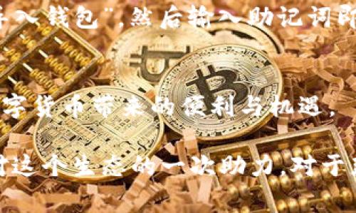 在这里，我将为您提供详细的“如何注册TP钱包帐号”的指南，这个过程相 relatifs 简单，但需要一些注意事项。

什么是TP钱包？
TP钱包是一款支持多种区块链资产管理的钱包应用，用户可以通过它轻松管理自己的数字货币资产。TP钱包除了具有存储数字资产的功能外，还支持交易、转账等多项功能。

为什么需要注册TP钱包帐号？
注册TP钱包帐号的原因有很多。首先，数字货币的管理需要一个安全性高、易于使用的钱包。TP钱包提供了较高的安全性和便捷的用户体验。其次，注册帐号后，用户可以方便地进行资产管理和交易，同时也可以参与到去中心化的金融生态中。

注册TP钱包帐号的步骤
接下来，我们将详细介绍注册TP钱包帐号的步骤。

h4第一步：下载TP钱包/h4
在开始注册之前，首先需要在您的移动设备上下载TP钱包。您可以前往各大应用商店，如App Store或Google Play，搜索“TP钱包”并下载安装。也可以通过官方网站下载APK安装包。

h4第二步：打开TP钱包/h4
下载并安装完毕后，点击打开TP钱包应用，您将看到应用的欢迎界面。在这里，您可以选择“创建钱包”或“导入钱包”。如果是新用户，选择“创建钱包”。

h4第三步：设置密码/h4
创建钱包后，系统会要求您设置一个安全密码。这个密码是您进入钱包的保护机制，推荐设置一个复杂的密码，同时确保您能记住它。

h4第四步：备份助记词/h4
此步骤至关重要。系统会生成一组助记词，建议您将其妥善保存。助记词是一种安全备份，能够在您遗失设备时还原您的钱包。如果助记词丢失，您的资产可能会面临风险。

h4第五步：确认助记词/h4
为了确保您正确保存了助记词，TP钱包会要求您重新输入一部分助记词进行确认。这是为了确保您的账户安全。

h4第六步：完成注册/h4
完成以上步骤后，您就成功注册了TP钱包帐号。现在您可以开始使用TP钱包进行数字资产管理了。

使用TP钱包的基本功能
注册后，您将能够体验TP钱包的多项功能。比如，您可以查看您的资产余额，进行转账和交易，甚至参与一些去中心化应用（DApp）。

常见问题解答

h4问题1：TP钱包安全吗？/h4
安全性是每个数字钱包用户最关心的话题。TP钱包使用了多种加密技术，保障用户资产和隐私的安全。此外，用户在使用TP钱包时，一定要妥善保管助记词和密码，这样可以最大程度地降低风险。

h4问题2：如果忘记密码或丢失设备怎么办？/h4
这是一个非常令人担忧的情况。如果您忘记了TP钱包的密码，但助记词依然保存得当，您可以通过助记词恢复钱包。只需在登录界面选择“导入钱包”，然后输入助记词即可重新获得对钱包的访问权。但如果您连助记词也遗失了，那么很遗憾，您将无法找回资产。

结语
注册TP钱包帐号的过程相对简单，但在每个步骤中都需要用户的细致和谨慎。希望通过本文的介绍，您能够顺利注册TP钱包，并开始体验数字货币带来的便利与机遇。

真心觉得，随着数字货币的持续发展，TP钱包作为一个用户友好型的管理工具，无疑将会吸引越来越多的用户。每一个新用户的加入，都是对这个生态的一次助力。对于那些还在观望的人，有点遗憾的是，他们可能会错过这个大潮。希望每一个人都能及时把握这个崭新的机会，抓住未来的数字资产发展趋势。