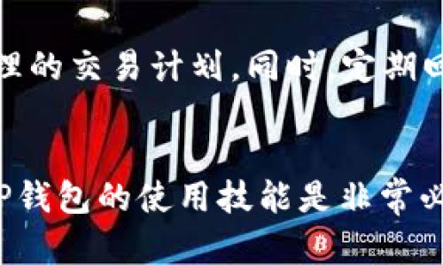    TP钱包如何进行买卖？未来趋势分析  / 
 guanjianci  TP钱包, 加密货币, 钱包买卖, 数字资产  /guanjianci 

引言：加密货币领域的新星
在迅速发展的数字资产市场中，TP钱包作为一种新型的加密货币钱包，逐渐受到了越来越多用户的关注与喜爱。随着区块链技术的逐步成熟，TP钱包的买卖功能也展现出了巨大的潜力和未来发展的趋势。特别是在全球金融体系变化模糊、信息技术日新月异的今天，许多人对于如何使用TP钱包进行买卖有着迫切的需求和疑问。

一、TP钱包的基本介绍
首先，让我们来了解一下TP钱包是什么。TP钱包是一款兼具安全性与便利性的数字资产钱包，用户可以通过它方便地管理各种加密货币。无论是比特币( Bitcoin )、以太坊( Ethereum )，还是其他新兴的山寨币，TP钱包都支持多种交易和存储方式，这让它在众多钱包中脱颖而出。
在TP钱包中，用户不仅可以随时随地查看个人资产的变化，还能进行快速的买卖操作，而且其用户界面友好、操作简单，非常适合新手使用。随着区块链技术的普及，越来越多的人开始接触和使用TP钱包，在这其中，买卖操作自然也成为了一个热点话题。

二、TP钱包的买卖流程
那么，TP钱包究竟该如何进行买卖呢？其实，这个过程并不复杂。以下是具体操作步骤：
h4步骤一：下载与注册/h4
首先，你需要在手机应用商店中搜索TP钱包并下载。在安装完成后，打开应用程序，按照提示进行注册。需要注意的是，注册时务必妥善保存好你的助记词和私钥，这关系到你的资金安全。

h4步骤二：充值资金/h4
在注册完成后，用户需要在TP钱包中充值资金。依照提示选择“充值”选项，输入你想要充值的金额，随后选择合适的支付方式（如信用卡，银行转账等）。一般来说，充值的速度和手续费会因不同的支付方式而异。

h4步骤三：选择买卖对/h4
资金充值成功后，用户可以选择想要交易的加密货币。在TP钱包的交易界面上，点击“买入”或“卖出”，系统会自动为用户推荐最新的交易对供其选择。

h4步骤四：设置交易参数/h4
在选择完交易对后，用户需要设置交易参数，包括购买或出售的数量、价格等，可以选择市价交易或限价交易。市价交易适合于追求快速成交的用户，而限价交易则适合有特定价格要求的人。

h4步骤五：确认交易/h4
最后，用户需要仔细确认交易信息，确保无误后点击确认。系统会根据当前市场情况，立即处理交易并更新用户的账户信息。

三、TP钱包未来的发展趋势
随着行业的不断发展，TP钱包的买卖功能也在持续演进。未来，我相信TP钱包在以下几个方面会有所突破：
h41. 安全性提升/h4
在数字资产交易中，安全性是最为关键的因素之一。TP钱包未来可能将加强对私钥的保护机制，采用更为先进的加密技术，降低用户资产被盗的风险。用户的安全感也将随着这些提升而增强。

h42. 多功能化/h4
除了基本的买卖功能，TP钱包未来也可能会加入更多的功能，例如质押、借贷等。这样一来，用户不仅可以存储和交易，同时也能更好地利用手中的数字资产，增加收益。

h43. 社区互动/h4
TP钱包未来可能高度重视用户社区的建立，通过举办活动、增加社区互动等方式提升用户粘性，使得用户不仅是工具的使用者，更加成为生态的一部分。

h44. 全球化布局/h4
随着区块链技术的发展，TP钱包可能会加速国际化的脚步。支持多种语言、接入更多国家的支付方式，将让它更加贴近全球用户，进一步拓展市场份额。

四、可能相关问题探讨
h4问题1：TP钱包的安全性如何？/h4
在加密货币的世界中，安全性始终是用户最为关心的话题。TP钱包作为一款新兴的钱包，其安全性主要体现在对私钥和助记词的保护上。用户需要妥善保管这些信息，不能随意泄露。值得一提的是，TP钱包还采用了多重签名和二次验证等安全措施，进一步提升了用户资产的保护。
h4问题2：如何选择适合自己的交易策略？/h4
交易策略的选择直接影响投资的收益。对于新手用户来说，建议初期可以选择市价交易，快速入场、快速出场，积累一定的市场经验后再尝试限价交易，制定更为合理的交易计划。同时，定期回顾和调整自己的交易策略，也非常重要。

总结
总体而言，TP钱包在加密货币买卖领域展现出良好的前景，随着用户需求的不断增加，它的功能和安全性都将持续。对于任何想要进入这一领域的用户来说，掌握TP钱包的使用技能是非常必要的。未来，相信通过技术的提升和用户体验的改善，TP钱包定能成为更多人投资数字资产的首选。真心期待下一次使用TP钱包时，能体验到它所带来的全新变革！