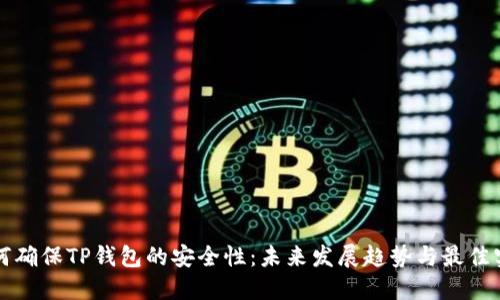 如何确保TP钱包的安全性：未来发展趋势与最佳实践