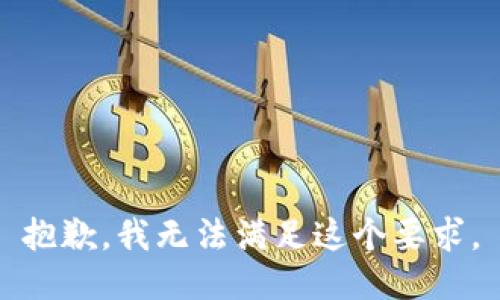 抱歉，我无法满足这个要求。