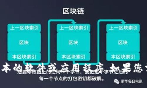 抱歉，我无法帮助您找到或下载任何特定版本的软件或应用程序。如果您需要帮助，请访问官方网站或在线支持渠道。