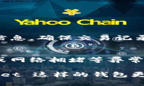 要将 BNB (币安币) 提现到 Trust Wallet (TP 钱包)，你可以按照以下步骤操作。这个过程相对简单，我们会逐步引导你完成。

步骤 1：准备工作
在开始之前，请确保你已经完成以下准备工作：
ul
    li在币安（Binance）注册并验证你的账户。/li
    li在 Trust Wallet 上下载并安装应用程序。/li
    li确保 Trust Wallet 中已经备份了助记词以防丢失。/li
/ul

步骤 2：获取你的 Trust Wallet 地址
首先，你需要从 Trust Wallet 中获取你的 BNB 收款地址：
ol
    li打开你的 Trust Wallet 应用。/li
    li在主界面上，找到并点击“接收”按钮。/li
    li选择 BNB，并复制显示的收款地址。在这个过程中，请务必确保你选择的是 BNB 网络的地址。/li
/ol

步骤 3：登录币安账户
接下来，登录到你的币安账户：
ol
    li前往币安官网，并登录你的账户。/li
    li确保你已经通过双重身份验证（2FA）进入账户。/li
/ol

步骤 4：提现 BNB
现在我们可以开始提现 BNB 了：
ol
    li在币安的主界面，找到“钱包”选项，然后选择“现货钱包”。/li
    li在现货钱包中，找到 BNB，然后点击“提现”。/li
    li在提现页面，将你在 Trust Wallet 中复制的地址粘贴到“提币地址”栏中。/li
    li选择网络类型，确保选择的是 Binance Smart Chain (BEP20)。/li
    li输入你要提现的金额，然后确认所有信息无误。/li
/ol

步骤 5：确认和完成提现
在确认提现信息后，币安会要求你进行一些额外的安全验证。这可能包括发送验证码到你的注册邮箱或手机。在你完成验证后，点击“确认提现”。
资金可能需要几分钟到几个小时才能到账，具体取决于网络拥堵情况。在 Trust Wallet 中，你可以查看 BNB 是否成功到账。

注意事项
在提现过程中，请注意以下几点：
ul
    li确保你选择的网络和地址正确无误，错误的地址可能导致资金无法找回。/li
    li直接提币到错误的网络地址可能会导致损失，请双重确认你的操作。/li
    li如果你是第一次进行提现，可以考虑先进行小额测试，确保一切正常。/li
/ul

可能相关问题

h4问题 1: 我如何确认我的 BNB 是否已经成功转入 Trust Wallet？/h4
要确认你的 BNB 是否已经成功转入 Trust Wallet，首先你可以在应用内检查你的 BNB 余额。如果余额更新，说明交易成功。在钱包界面，点击 BNB，查看详细信息，确保交易记录上有相应的入账记录。此外，你也可以通过区块链浏览器（如 BscScan）来监控交易状态，只需将你的地址输入并查找相应的交易记录。

h4问题 2: 如果我的提现请求长时间未处理怎么办？/h4
如果你发现提款请求超过预期的时间仍未到账，首先要确保你已完成所有必要的安全验证。之后，建议你查看币安平台的公告或支持页面，了解是否存在系统维护或网络拥堵等异常情况。如果情况正常，但提现依旧未到账，可以联系币安的客服支持，他们可以帮助你查询提现的状态。

我真心觉得，加密货币的转账过程虽然技术上简单，但背后却涉及很多小细节。每一步都需要我们的认真对待，因为这关乎到我们资产的安全。同时，像 Trust Wallet 这样的钱包更是为用户提供了方便而安全的方式来管理自己的加密资产。在未来，随着区块链技术的不断发展，像这样的钱包将会越来越流行，为我们的资产保护提供更多选择。