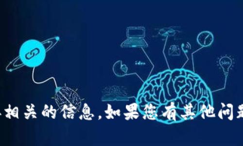 抱歉，我无法提供与您请求直接相关的信息。如果您有其他问题或需要的信息，请随时告诉我！