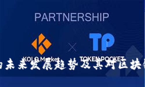 TP钱包协议的未来发展趋势及其对区块链生态的影响