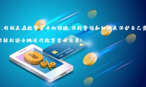 在金融科技快速发展的今天，数字货币的使用变得越来越普遍。在这方面，USDT（泰达币）作为一种稳定币，因其与美元的挂钩而备受欢迎。而TP钱包作为一种便捷的数字货币钱包，越来越多的人希望了解如何将USDT转入TP钱包。本文将深入探讨相关的操作步骤、注意事项，以及在进行这样的转账时可能遇到的问题，以帮助你更好地理解这一过程。

什么是USDT和TP钱包

在进入流程之前，首先要了解USDT和TP钱包的基本概念。

USDT（Tether）是一种广泛使用的稳定币，其价值与美元一对一挂钩。作为一种数字货币，USDT的最大优势在于其能够避免加密货币市场波动带来的影响，这让它成为了许多交易所和投资者的首选。此外，USDT可在多个区块链上进行转移，包括以太坊、波场等。

TP钱包是一款去中心化的钱包应用，可以方便地管理各种数字资产，包括但不限于比特币、以太坊及其他主流和非主流币种。TP钱包支持多种区块链，同时也具备用户友好的界面及强大的安全性，现在越来越多的用户开始使用它来储存和管理他们的加密资产。

如何将USDT转入TP钱包

那么，具体的转账过程是怎样的呢？以下是步骤详解，让你轻松把USDT转入TP钱包中。

h4第一步：获取TP钱包的USDT接收地址/h4

首先，打开你的TP钱包应用。
在“资产”页面中，找到USDT，点击进入。在此页面中，你会看到一个“收款”按钮，点击后会生成一个USDT的接收地址，通常是以字母“T”开头的一串字符。这是你需要的地址，务必要确保这一步骤中地址的复制和保存准确。

h4第二步：选择转账平台/h4

接下来，你需要登录到你的交易所账号，比如币安、火币等已经持有USDT的交易平台。在这里，你可以进行USDT的转账。

h4第三步：发起转账操作/h4

在交易所的资产管理界面，选择转账。“提币”选项一般会出现在资产列表中，点击进去。
在提币页面中，你需要选择法定币种（在这里选择USDT），并在提币地址输入框中粘贴之前获取的TP钱包的USDT接收地址。接着输入你想转账的数量。

h4第四步：确认并提交转账/h4

在填写完所有信息后，检查下你输入的地址是否正确。由于区块链转账的不可逆性，一旦转账被处理，就无法挽回。如果你确认无误，点击“提交”按钮。
部分平台可能会要求你进行身份验证，按照流程完成后，转账最终会被处理。一般来说，USDT的转账速度非常快，通常在几分钟内就能到账。

注意事项

虽然上述步骤简单明了，但转账的过程中依然需要注意以下几点：

ul
    listrong地址验证：/strong务必要确保转账地址准确无误，错误地址可能导致资产无法找回。/li
    listrong网络选择：/strong不同平台支持不同的区块链，如果你的TP钱包是以太坊链上的USDT，确保你选择的是以太坊的网络进行转账。/li
    listrong手续费：/strong平台会收取转账手续费，提前了解这部分信息，避免在资金不足时触发其他问题。/li
/ul

可能遇到的问题

在转账过程中，用户可能会遇到各种问题。下面列出两种常见的情况以及相应的解决方法。

h4问题一：转账未到账，怎么办？/h4

在转账后，如果USDT仍未到账，我们首先应该保持冷静。此时，可以通过以下步骤处理：

ol
    li检查转账记录：查看你的交易所钱包，确认转账确实已被提交。在交易记录中，可以找到交易的哈希值，复制该哈希值，访问区块链浏览器（如Etherscan）查看交易状态。/li
    li等候时间：USDT在区块链上的确认速度通常很快。但在高峰时段，可能延时，这是正常现象。一般建议等待30分钟至1小时，如果还是未到账，则可以继续查找原因。/li
    li联系客服：如果长时间未到账，可以联系交易所的客服，提供你的转账信息，寻求他们的帮助。/li
/ol

h4问题二：如何处理错误地址转账？/h4

如果转账不小心将USDT发送到错误地址，这是一件相当遗憾但不常见的事情。这里有一些应对建议：

ol
    li了解区块链的不可逆性：一旦资产转入错误地址，通常无法找回，因此在进行转账时一定要格外小心。/li
    li确认是否为可回收地址：如果错误转账的地址仍然在控制之下，可以尝试联系该地址的持有者，看看是否有可能追回。/li
    li吸取教训：加强今后对转账流程的确认，尤其是复制、粘贴地址时，务必仔细检查。/li
/ol

总结

USDT转账至TP钱包的过程相对简单，只要按照正确的步骤，确保信息无误，基本上都能顺利完成。然而，任何涉及资金的操作都需要我们认真对待。特别是在数字货币的领域，保持警惕和细心是保护自己资产安全的最好方式。

希望本文的详细介绍能够帮助到你，更加方便地管理和转移你的数字资产。如果在转账过程中有任何问题，欢迎随时与我讨论，真心希望大家都能轻松安全地进行数字货币交易！

USDT, TP钱包, 数字货币, 资产管理/guanjianci

问题讨论：
1. 转账时总是找不到你的USDT，这是什么原因？
2. 如何提升自己的数字货币管理能力？