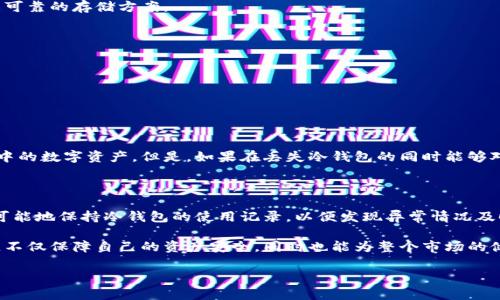tp冷钱包丢了怎么办？安全找回与防范措施

在数字货币快速发展的今天，冷钱包作为一种安全存储虚拟资产的方式，受到越来越多人的青睐。然而，冷钱包丢失的情况却时有发生，让每个加密货币用户都感到无比焦虑与困扰。那么，当我们的tp冷钱包不小心丢失后，该如何处理呢？本文将为您详细解读tp冷钱包丢失后的应对措施及如何有效防范这样的情况再次发生。

一、了解你的tp冷钱包

在讨论丢失的问题之前，首先我们需要明确什么是tp冷钱包。冷钱包具体指的是一种不与网络相连的设备，用于存储私钥、助记词等信息。相较于热钱包，冷钱包在安全性上具有无可比拟的优势，它能有效避免黑客的攻击和在线盗窃。但是，当冷钱包丢失时，如果没有备份或者恢复措施，损失可能会是不可逆转的。

二、丢失冷钱包后的第一反应

当发觉tp冷钱包丢失的时候，首先要保持冷静。很多时候，心慌意乱只会让事情变得更糟。记住，冷钱包通常是安全的存储设备，而重要的是，您是否有备份了相关信息。

1. **回忆最后使用地点**：尝试回想您最后一次使用tp冷钱包的地点。如果是在某个特定的场所，比如家中、办公室、或者特定的社交活动中，赶紧去这些地方寻找您的冷钱包。

2. **检查周围环境**：细心检查经常携带冷钱包的包包、口袋，甚至在您常用的工作桌、家中抽屉等地方。很多时候，冷钱包经过一番寻找后会在意想不到的位置出现。

三、检查数据备份

如果您在使用tp冷钱包时，有对私钥、助记词等重要信息做备份的习惯，那么您可以通过备份恢复您的资产。这里提醒大家，在平常使用冷钱包的过程中，一定要主意备份信息的安全性。

1. **查看电子备份**：有些用户可能将私钥、助记词等信息以电子文件的形式保存，尽快检查相关设备或云存储。

2. **查询纸质备份**：如果您是较为传统的用户，可能会将财务数据以纸质形式存储。确保这些纸质备份没有被误扔或遗失。

四、与冷钱包厂商联系

在确保一切尝试无效的情况下，可以尝试向冷钱包的制造商寻求帮助。有些冷钱包生产商会提供一系列解决方案，包括帮助用户恢复访问权限。

1. **查询官方网站**：访问冷钱包的官方网站，寻找客户服务联系方式，与其客服进行沟通。

2. **了解恢复功能**：有的冷钱包可能具备某种形式的恢复功能，这在您购买时的用户手册中应该有所说明，您可以根据说明进行尝试。

五、重视冷钱包的安全性

失去冷钱包不仅仅是一个物品的损失，更是对资产安全性的挑战。为此，用户应当在日常使用冷钱包的同时，充分认识到冷钱包的安全性。

1. **选择优质的冷钱包**：市场上各种冷钱包品牌众多，选择知名度高、评价好的产品是保证安全性的前提。

2. **定期检查安全设置**：配置冷钱包时，务必完善安全设置，例如启用密码保护、双重验证等安全措施。

六、丢失冷钱包后的心理调节

在经历冷钱包丢失的事件后，很多用户可能会感到焦虑和不安。这种情绪是正常的，但是长时间的负面情绪只会影响我们的判断和决策。

1. **保持积极心态**：失去的资产能够往往重新恢复，通过其他渠道继续积累财富。投资策略，提高风险意识，才能更好地掌控未来。

2. **与他人分享经验**：与朋友或同伴分享自己的经历，同时吸取他人的教训，从而提高自身的风险防范意识。

七、未来的数字资产安全趋势

随着区块链技术的不断发展，数字资产的安全问题逐渐引起了重视。围绕冷钱包的安全性，未来会有更多的创新技术出现，为用户提供更可靠的存储方案。

1. **科技的进步**：新一代冷钱包可能会结合生物识别科技，更加安全便捷。

2. **社区互助生态**：未来或许会形成更为完善的数字资产安全生态系统，用户之间可以通过论坛、社区互相分享经验，共同抵御风险。

相关问题探讨

h4问：如果丢失冷钱包，是否可以完全不再担心损失？/h4

答：丢失冷钱包所带来的损失通常是无法完全避免的。尤其是在没有备份的情况下，私钥和助记词的丢失意味着无法访问存储在冷钱包中的数字资产。但是，如果在丢失冷钱包的同时能够对自己其他资产进行妥善管理，依旧有可能将影响降到最低。

h4问：有什么方法可以预防冷钱包丢失？/h4

答：预防冷钱包丢失的方式包括：建立定期备份的习惯、为冷钱包设置明确的存放位置、在外出时将冷钱包与其他重要物品分开、以及尽可能地保持冷钱包的使用记录，以便发现异常情况及时进行处理。

在数字货币日益普及的今天，资产的安全性已经不是一个个人的责任，而是整个生态系统共同构建的。希望大家在使用冷钱包的过程中，不仅保障自己的资产安全，同时也能为整个市场的健康发展做出努力。 

--- 这是这些内容的概要，若需详细展开，请告知。 ---