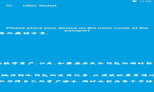 tp冷钱包丢了怎么办？安全找回与防范措施

在数字货币快速发展的今天，冷钱包作为一种安全存储虚拟资产的方式，受到越来越多人的青睐。然而，冷钱包丢失的情况却时有发生，让每个加密货币用户都感到无比焦虑与困扰。那么，当我们的tp冷钱包不小心丢失后，该如何处理呢？本文将为您详细解读tp冷钱包丢失后的应对措施及如何有效防范这样的情况再次发生。

一、了解你的tp冷钱包

在讨论丢失的问题之前，首先我们需要明确什么是tp冷钱包。冷钱包具体指的是一种不与网络相连的设备，用于存储私钥、助记词等信息。相较于热钱包，冷钱包在安全性上具有无可比拟的优势，它能有效避免黑客的攻击和在线盗窃。但是，当冷钱包丢失时，如果没有备份或者恢复措施，损失可能会是不可逆转的。

二、丢失冷钱包后的第一反应

当发觉tp冷钱包丢失的时候，首先要保持冷静。很多时候，心慌意乱只会让事情变得更糟。记住，冷钱包通常是安全的存储设备，而重要的是，您是否有备份了相关信息。

1. **回忆最后使用地点**：尝试回想您最后一次使用tp冷钱包的地点。如果是在某个特定的场所，比如家中、办公室、或者特定的社交活动中，赶紧去这些地方寻找您的冷钱包。

2. **检查周围环境**：细心检查经常携带冷钱包的包包、口袋，甚至在您常用的工作桌、家中抽屉等地方。很多时候，冷钱包经过一番寻找后会在意想不到的位置出现。

三、检查数据备份

如果您在使用tp冷钱包时，有对私钥、助记词等重要信息做备份的习惯，那么您可以通过备份恢复您的资产。这里提醒大家，在平常使用冷钱包的过程中，一定要主意备份信息的安全性。

1. **查看电子备份**：有些用户可能将私钥、助记词等信息以电子文件的形式保存，尽快检查相关设备或云存储。

2. **查询纸质备份**：如果您是较为传统的用户，可能会将财务数据以纸质形式存储。确保这些纸质备份没有被误扔或遗失。

四、与冷钱包厂商联系

在确保一切尝试无效的情况下，可以尝试向冷钱包的制造商寻求帮助。有些冷钱包生产商会提供一系列解决方案，包括帮助用户恢复访问权限。

1. **查询官方网站**：访问冷钱包的官方网站，寻找客户服务联系方式，与其客服进行沟通。

2. **了解恢复功能**：有的冷钱包可能具备某种形式的恢复功能，这在您购买时的用户手册中应该有所说明，您可以根据说明进行尝试。

五、重视冷钱包的安全性

失去冷钱包不仅仅是一个物品的损失，更是对资产安全性的挑战。为此，用户应当在日常使用冷钱包的同时，充分认识到冷钱包的安全性。

1. **选择优质的冷钱包**：市场上各种冷钱包品牌众多，选择知名度高、评价好的产品是保证安全性的前提。

2. **定期检查安全设置**：配置冷钱包时，务必完善安全设置，例如启用密码保护、双重验证等安全措施。

六、丢失冷钱包后的心理调节

在经历冷钱包丢失的事件后，很多用户可能会感到焦虑和不安。这种情绪是正常的，但是长时间的负面情绪只会影响我们的判断和决策。

1. **保持积极心态**：失去的资产能够往往重新恢复，通过其他渠道继续积累财富。投资策略，提高风险意识，才能更好地掌控未来。

2. **与他人分享经验**：与朋友或同伴分享自己的经历，同时吸取他人的教训，从而提高自身的风险防范意识。

七、未来的数字资产安全趋势

随着区块链技术的不断发展，数字资产的安全问题逐渐引起了重视。围绕冷钱包的安全性，未来会有更多的创新技术出现，为用户提供更可靠的存储方案。

1. **科技的进步**：新一代冷钱包可能会结合生物识别科技，更加安全便捷。

2. **社区互助生态**：未来或许会形成更为完善的数字资产安全生态系统，用户之间可以通过论坛、社区互相分享经验，共同抵御风险。

相关问题探讨

h4问：如果丢失冷钱包，是否可以完全不再担心损失？/h4

答：丢失冷钱包所带来的损失通常是无法完全避免的。尤其是在没有备份的情况下，私钥和助记词的丢失意味着无法访问存储在冷钱包中的数字资产。但是，如果在丢失冷钱包的同时能够对自己其他资产进行妥善管理，依旧有可能将影响降到最低。

h4问：有什么方法可以预防冷钱包丢失？/h4

答：预防冷钱包丢失的方式包括：建立定期备份的习惯、为冷钱包设置明确的存放位置、在外出时将冷钱包与其他重要物品分开、以及尽可能地保持冷钱包的使用记录，以便发现异常情况及时进行处理。

在数字货币日益普及的今天，资产的安全性已经不是一个个人的责任，而是整个生态系统共同构建的。希望大家在使用冷钱包的过程中，不仅保障自己的资产安全，同时也能为整个市场的健康发展做出努力。 

--- 这是这些内容的概要，若需详细展开，请告知。 ---