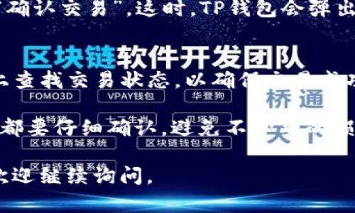 在这里，我将为您简单介绍一下如何使用TP钱包进行MDEx交易的基本步骤。

### 第一步：下载并安装TP钱包
您需要先在您的手机或电脑上下载并安装TP钱包。TP钱包是一个支持多种数字货币的去中心化钱包，可以在应用商店中找到，安装后请确保您备份好您的助记词，以防丢失。

### 第二步：创建或导入钱包
打开TP钱包后，您可以选择创建一个新钱包或导入已有钱包。如果是新用户，请按照应用内提示创建新钱包，并妥善保存助记词。

### 第三步：充值数字资产
在进行MDEx交易前，您需要在TP钱包中充值数字资产，例如以太坊（ETH）或其他支持的代币。您可以通过购买、转账等方式将资产充入您的TP钱包。

### 第四步：访问MDEx平台
在您的浏览器中输入MDEx的官方网站，连接您的TP钱包。MDEx是一个去中心化交易平台，支持多种代币交易，确保您使用的是官方链接，避免钓鱼网站。

### 第五步：选择交易对
在MDEx平台上，选择您希望交易的资产对，例如如果您要用ETH交易某个代币，选择相应的交易对。

### 第六步：进行交易
输入您想交易的数量，确认价格，检查交易明细。所有信息无误后，点击“确认交易”。这时，TP钱包会弹出一个确认窗口，您需要再次确认交易。

### 第七步：查看交易状态
交易完成后，您可以在TP钱包中查看相关交易记录，以及在MDEx平台上查找交易状态，以确保交易成功。

在整个交易过程中，请务必保持对自己的私钥和助记词的保护。每一步都要仔细确认，避免不必要的损失。

希望这份指南能够帮助您顺利完成MDEx的交易！如果您有其他疑问，欢迎继续询问。