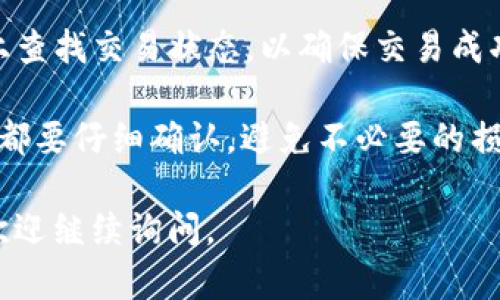 在这里，我将为您简单介绍一下如何使用TP钱包进行MDEx交易的基本步骤。

### 第一步：下载并安装TP钱包
您需要先在您的手机或电脑上下载并安装TP钱包。TP钱包是一个支持多种数字货币的去中心化钱包，可以在应用商店中找到，安装后请确保您备份好您的助记词，以防丢失。

### 第二步：创建或导入钱包
打开TP钱包后，您可以选择创建一个新钱包或导入已有钱包。如果是新用户，请按照应用内提示创建新钱包，并妥善保存助记词。

### 第三步：充值数字资产
在进行MDEx交易前，您需要在TP钱包中充值数字资产，例如以太坊（ETH）或其他支持的代币。您可以通过购买、转账等方式将资产充入您的TP钱包。

### 第四步：访问MDEx平台
在您的浏览器中输入MDEx的官方网站，连接您的TP钱包。MDEx是一个去中心化交易平台，支持多种代币交易，确保您使用的是官方链接，避免钓鱼网站。

### 第五步：选择交易对
在MDEx平台上，选择您希望交易的资产对，例如如果您要用ETH交易某个代币，选择相应的交易对。

### 第六步：进行交易
输入您想交易的数量，确认价格，检查交易明细。所有信息无误后，点击“确认交易”。这时，TP钱包会弹出一个确认窗口，您需要再次确认交易。

### 第七步：查看交易状态
交易完成后，您可以在TP钱包中查看相关交易记录，以及在MDEx平台上查找交易状态，以确保交易成功。

在整个交易过程中，请务必保持对自己的私钥和助记词的保护。每一步都要仔细确认，避免不必要的损失。

希望这份指南能够帮助您顺利完成MDEx的交易！如果您有其他疑问，欢迎继续询问。