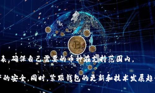 下载TP钱包最新版的安全性和可靠性是许多用户非常关心的问题。随着区块链技术的发展，数字货币钱包的种类繁多，安全性和用户体验也成为了选择钱包时的重要考量因素。下面，我们将详细探讨TP钱包的安全性以及如何确保安全下载和使用。

什么是TP钱包？
TP钱包是一款数字资产管理工具，支持多种类型的数字货币存储、转账和交易。用户可以通过TP钱包方便地管理自己的加密资产，进行各种区块链操作。近年来，随着区块链技术的普及，TP钱包在用户中逐渐积累了良好的口碑。

TP钱包的安全性分析
安全性是任何数字货币钱包最重要的特性之一，TP钱包也不例外。TP钱包采取了多种安全措施来保护用户的资产安全：
ul
    li**私钥控制**：用户的私钥由用户自己掌控，而不是存储在中心化服务器上，这样即使攻击者获得了钱包的访问权限，也无法直接访问用户的资产。/li
    li**多重验证**：TP钱包支持多种身份验证方式，包括密码、指纹识别等，这增加了额外的保护层，减少了未授权访问的风险。/li
    li**定期安全更新**：TP钱包会定期发布安全更新，以修复潜在漏洞，确保用户的资产免受最新威胁的影响。/li
/ul

下载TP钱包最新版的安全建议
在下载TP钱包时，用户应该保持警惕，以确保获取到安全、可靠的软件版本。以下是一些建议：
ul
    li**官网下载安装**：建议通过TP钱包的官方网站进行下载，这样可以确保下载到的是正版软件，避免下载到恶意软件。/li
    li**检查应用权限**：在安装之前，仔细阅读应用请求的权限，不要随意授予不必要的权限，确保个人信息和资产安全。/li
    li**定期更新**：及时更新TP钱包至最新版本，以获取最新的安全功能和修复已知的安全问题。/li
/ul

TP钱包的用户反馈与评价
用户使用TP钱包的体验往往是判断钱包好坏的重要标准。根据各大社交平台和论坛的反馈，TP钱包在用户中的评价较高，多数人表示其操作界面友好，功能齐全，能够满足日常的数字资产管理需求。但也有少部分用户提到过一些小问题，例如界面的响应速度在网络较差的情况下会有所下降。总的来说，TP钱包在大多数用户心目中是一个值得信赖的选择。

TP钱包的未来发展趋势
随着区块链技术的不断进步和加密货币市场的不断变化，TP钱包也需要不断创新和发展。以下是一些可能的未来趋势：
ul
    li**增强的去中心化特性**：随着用户对去中心化的需求增加，TP钱包可能会增加更多去中心化交易功能，让用户能够在没有中介的情况下充分控制自己的资产。/li
    li**更高的安全标准**：安全性是用户选择钱包的重要考虑因素，TP钱包或将进一步提升安全标准，引入多重签名和生物识别等先进技术。/li
    li**多链支持**：为了满足用户日益增长的需求，TP钱包可能会拓展对更多区块链的支持，方便用户一站式管理不同链上的资产。/li
/ul

常见问题解答

h4问题一：我如何确保我的TP钱包不被黑客攻击？/h4
确保自己的TP钱包不被黑客攻击，用户可以采取以下措施：
ul
    li**使用强密码**：设置复杂的密码，避免使用易猜的密码组合，同时定期更换密码。/li
    li**定期备份**：定期备份钱包信息，包括助记词和私钥，以便在设备丢失或损坏时能够恢复资产。/li
    li**保持软件更新**：始终保持TP钱包更新到最新版，以确保拥有最新的安全防护措施。/li
/ul

h4问题二：我能否在TP钱包上存储所有类型的加密货币？/h4
TP钱包支持多种主流的加密货币，但并不是所有类型的加密货币都能在此钱包上存储。在下载和使用之前，用户可以在官方页面查看TP钱包支持的币种列表，确保自己需要的币种在支持范围内。

综合来看，TP钱包作为一款数字资产管理工具，其安全性和可靠性在市场上备受认可。用户在下载和使用TP钱包时，可以通过上述的建议和措施来确保资产的安全。同时，紧跟钱包的更新和技术发展趋势，也能更好地保护自己的数字资产，享受安全、便捷的数字货币管理体验。