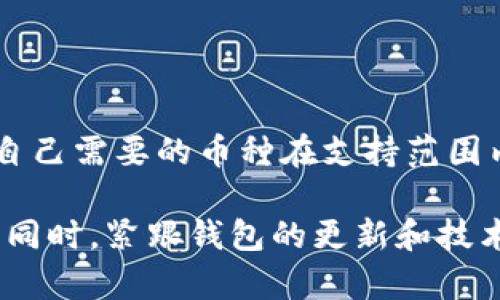 下载TP钱包最新版的安全性和可靠性是许多用户非常关心的问题。随着区块链技术的发展，数字货币钱包的种类繁多，安全性和用户体验也成为了选择钱包时的重要考量因素。下面，我们将详细探讨TP钱包的安全性以及如何确保安全下载和使用。

什么是TP钱包？
TP钱包是一款数字资产管理工具，支持多种类型的数字货币存储、转账和交易。用户可以通过TP钱包方便地管理自己的加密资产，进行各种区块链操作。近年来，随着区块链技术的普及，TP钱包在用户中逐渐积累了良好的口碑。

TP钱包的安全性分析
安全性是任何数字货币钱包最重要的特性之一，TP钱包也不例外。TP钱包采取了多种安全措施来保护用户的资产安全：
ul
    li**私钥控制**：用户的私钥由用户自己掌控，而不是存储在中心化服务器上，这样即使攻击者获得了钱包的访问权限，也无法直接访问用户的资产。/li
    li**多重验证**：TP钱包支持多种身份验证方式，包括密码、指纹识别等，这增加了额外的保护层，减少了未授权访问的风险。/li
    li**定期安全更新**：TP钱包会定期发布安全更新，以修复潜在漏洞，确保用户的资产免受最新威胁的影响。/li
/ul

下载TP钱包最新版的安全建议
在下载TP钱包时，用户应该保持警惕，以确保获取到安全、可靠的软件版本。以下是一些建议：
ul
    li**官网下载安装**：建议通过TP钱包的官方网站进行下载，这样可以确保下载到的是正版软件，避免下载到恶意软件。/li
    li**检查应用权限**：在安装之前，仔细阅读应用请求的权限，不要随意授予不必要的权限，确保个人信息和资产安全。/li
    li**定期更新**：及时更新TP钱包至最新版本，以获取最新的安全功能和修复已知的安全问题。/li
/ul

TP钱包的用户反馈与评价
用户使用TP钱包的体验往往是判断钱包好坏的重要标准。根据各大社交平台和论坛的反馈，TP钱包在用户中的评价较高，多数人表示其操作界面友好，功能齐全，能够满足日常的数字资产管理需求。但也有少部分用户提到过一些小问题，例如界面的响应速度在网络较差的情况下会有所下降。总的来说，TP钱包在大多数用户心目中是一个值得信赖的选择。

TP钱包的未来发展趋势
随着区块链技术的不断进步和加密货币市场的不断变化，TP钱包也需要不断创新和发展。以下是一些可能的未来趋势：
ul
    li**增强的去中心化特性**：随着用户对去中心化的需求增加，TP钱包可能会增加更多去中心化交易功能，让用户能够在没有中介的情况下充分控制自己的资产。/li
    li**更高的安全标准**：安全性是用户选择钱包的重要考虑因素，TP钱包或将进一步提升安全标准，引入多重签名和生物识别等先进技术。/li
    li**多链支持**：为了满足用户日益增长的需求，TP钱包可能会拓展对更多区块链的支持，方便用户一站式管理不同链上的资产。/li
/ul

常见问题解答

h4问题一：我如何确保我的TP钱包不被黑客攻击？/h4
确保自己的TP钱包不被黑客攻击，用户可以采取以下措施：
ul
    li**使用强密码**：设置复杂的密码，避免使用易猜的密码组合，同时定期更换密码。/li
    li**定期备份**：定期备份钱包信息，包括助记词和私钥，以便在设备丢失或损坏时能够恢复资产。/li
    li**保持软件更新**：始终保持TP钱包更新到最新版，以确保拥有最新的安全防护措施。/li
/ul

h4问题二：我能否在TP钱包上存储所有类型的加密货币？/h4
TP钱包支持多种主流的加密货币，但并不是所有类型的加密货币都能在此钱包上存储。在下载和使用之前，用户可以在官方页面查看TP钱包支持的币种列表，确保自己需要的币种在支持范围内。

综合来看，TP钱包作为一款数字资产管理工具，其安全性和可靠性在市场上备受认可。用户在下载和使用TP钱包时，可以通过上述的建议和措施来确保资产的安全。同时，紧跟钱包的更新和技术发展趋势，也能更好地保护自己的数字资产，享受安全、便捷的数字货币管理体验。