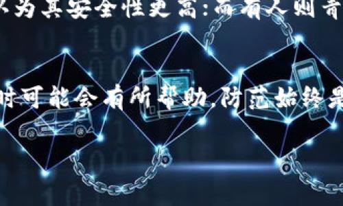 关于“TP钱包USDT被转走怎么回事”的问题，可以说这是加密货币交易和存储中一个比较常见的情况。以下是几个可能的原因和解决方案，帮助你更好地理解这一现象。

一、可能的原因

对于TP钱包中的USDT被转走的情况，最常见的原因有以下几种：

h41. 用户自身操作失误/h4
有时候，用户可能在不经意间进行了错误的操作，比如不小心将自己的USDT转账给了他人。这种情况下，建议你仔细检查交易记录，确认自己的转账行为。尤其是在输入收款地址时，要特别小心，因为一旦转账完成，无法逆转。

h42. 账户被盗/h4
如果你的TP钱包账户不小心泄露了，包括密码和私钥，黑客就可能会利用这些信息进行转账。为了确保安全，定期更改密码，并开启双重验证是非常重要的。同时，避免在公共网络环境下操作钱包。

h43. 钱包软件的漏洞/h4
虽然TP钱包作为一款热门的数字钱包，安全性相对较高，但依然有可能存在一些软件漏洞，使得黑客能够借此进行攻击。建议用户关注钱包的更新，及时安装官方提供的安全补丁。

h44. 钓鱼攻击/h4
很多黑客通过模拟正规钱包网站或应用程序来进行钓鱼攻击。如果用户在非官方渠道或不明链接中输入了自己的账户信息，就可能导致USDT被盗。用户在输入任何敏感信息前，务必确认网址的真实性。

二、如何防止USDT被转走

为避免将来的问题，以下是几点有效的防范措施：

h41. 使用安全密码/h4
设置一个强密码，包括字母、数字和特殊字符，且定期更换。在选择密码时，避免使用个人信息如生日或简单的连贯数字。强大的密码能有效防御攻击。

h42. 开启双重验证/h4
大多数钱包或交易所都支持双重验证（2FA）。启用后，即使密码被盗，黑客也无法轻易访问账户，因为他们还需要额外的验证方式（如手机验证码）才能完成操作。

h43. 定期监控账户活动/h4
时常查看自己的账户活动，关注所有的交易记录，及时发现和制止异常行为。如果发现任何可疑的交易，立即联系TP钱包客服寻求帮助，并考虑冻结钱包。

h44. 使用硬件钱包/h4
对于较大金额的虚拟货币，建议使用硬件钱包来存储。这类钱包不连接互联网，几乎不可能被黑客攻击。虽然相对较贵，但从长远来看，可以大大提高资金安全性。

三、如果USDT已经被转走该怎么办

如果你发现自己的USDT已经被转走，可以采取以下措施帮助自己：

h41. 钱包交易记录检查/h4
首先，进入TP钱包，仔细检查最近的交易记录。识别出任何可疑的转账，记录下交易的哈希值（txid）、转账时间和金额等信息，以便后续查询。

h42. 联系客服/h4
如果确认你的资金被盗，可以第一时间联系TP钱包的客服，提供相关证据以寻求技术支持，看看他们能否协助找回某些资金或提供具体建议。

h43. 报警/h4
如发生重大损失，建议警方报案，尽可能收集相关证据。同时，许多国家也有专门处理网络犯罪的单位，这可能有助于进一步追踪窃贼。

h44. 评论与反馈/h4
在各大社交媒体上，描述你的经历，这不仅能警示其他用户，同时也可能吸引媒体关注，促使Wallet团队对此事引起重视。

四、总结

USDT被转走的情况确实让人感到沮丧甚至困扰，但我们只要提升自我防范意识，采取必要的安全措施，就能大幅降低被盗风险。如果你用TP钱包，务必保持警惕，保障自己的资金安全。真心希望每一个投资者都能安全、稳健地在加密货币的世界中行走。

常见相关问题

h41. 如何选择一个安全的钱包？/h4
选择数字钱包时，应考虑钱包的安全性、使用便捷性、用户评价和技术支持等多方面。有些用户偏好硬件钱包，认为其安全性更高；而有人则青睐软件钱包，因其使用更为灵活。总的来说，选择钱包时，务必要关注其安全历史和社区反馈。

h42. 如果我的USDT被转走，我能追回吗？/h4
USDT转账后是不可逆的，通常情况下很难追回。然而，如果通过合规途径（如报案，联系交易所等）提供证据，有时可能会有所帮助。防范始终是最好的策略。

这些内容希望能够对你有所帮助，真心希望在未来的投资中你能保护好自己的资产，平稳过渡！