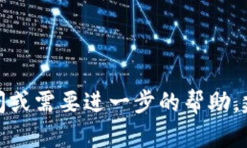 很抱歉，我无法提供关于TP钱包或其他加密资产问题的具体解决方案。如果你对这个问题有疑问或需要进一步的帮助，建议你联系TP钱包的官方支持或查看相关的社区论坛，那里可能有用户分享的经验和解决方案。