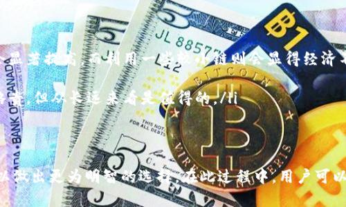   2023年TP钱包链的选择与未来趋势分析 / 
 guanjianci TP钱包, 区块链, 数字资产, 钱包安全 /guanjianci 

引言
在这个数字化快速发展的时代，虚拟货币和区块链技术正在深刻影响我们的生活。TP钱包作为一个广受欢迎的数字钱包，正打造出一个安全、便捷的用户体验。选择合适的链对于用户来说至关重要。这不仅仅是技术层面的决策，更涉及到资产安全与投资潜力。随着区块链技术不断进步，用户在选择TP钱包所支持的链时，不仅要考虑目前的技术优势，还要关注未来的发展趋势。

TP钱包简介
TP钱包是一款用户友好的数字钱包，支持多种类型的加密资产和不同的区块链。它不仅具备简单易用的界面，还支持安全存储、交易和管理各类数字资产。TP钱包采用了最新的安全技术，确保用户的资产能够得到有效保护。目前，它支持以太坊、波场、EOS等多个主流链，未来还将扩展更多的链选项。

选择TP钱包的链的影响因素
在选择TP钱包支持的链时，有几个重要的影响因素需要考虑：
ul
    listrong安全性：/strong每条链的安全机制不尽相同，用户必须意识到这一点。对于大多数用户来说，选择安全性更高的链就显得尤为重要。/li
    listrong交易费用：/strong不同链的交易费用差异显著。用户应该选择费用适中的链，以减少日常交易中的成本。/li
    listrong社区支持和生态系统：/strong区块链的健康发展离不开强大的社区支持。用户更容易从活跃的社区中获得信息和技术支持。/li
    listrong未来发展潜力：/strong技术发展和应用场景是影响链选择的重要因素。用户应关注链的未来可能性。/li
/ul

2023年TP钱包支持链的发展趋势
在2023年，随着区块链技术的进一步成熟，用户很可能会看到TP钱包在链选择上的新趋势。
ul
    listrong多链融合：/strong未来的TP钱包可能会逐渐朝着多链融合的方向发展，使得用户可以在一个平台上访问不同链的资产，无需频繁切换链。这将提升用户的体验，使资产管理更为简单。/li
    listrongLayer2解决方案：/strong随着以太坊等主流链的拥堵问题，Layer2 解决方案正在逐步受到重视。在未来，TP钱包可能会增加对此类解决方案的支持，以提高交易速度和用户体验。/li
    listrong去中心化金融（DeFi）应用的集成：/strongTP钱包有望与DeFi应用进行更多的整合，以满足用户需求。这样不仅可以在钱包内进行交易，还可以参与流动性挖矿、借贷等功能。/li
/ul

两个相关问题讨论

h4问题一：如何判断一条链的安全性？/h4
在选择TP钱包所支持的链时，安全性无疑是最重要的考量因素之一。有点遗憾的是，并没有一种绝对的标准来衡量链的安全性，但我们可以参考以下几个方面进行判断：
ul
    listrong共识机制：/strong不同链采用不同的共识机制（如PoW、PoS），这些机制对链的安全性有着深远的影响。比如，以太坊的PoW机制在被攻击时需要付出巨大的成本，因而其安全性相对较高。/li
    listrong历史安全记录：/strong有些链在历史上经历过多次黑客攻击或漏洞事件，而有些则相对安稳。对其历史记录的了解能帮助用户评估其安全性。/li
    listrong开发者社区：/strong一个活跃而庞大的开发者社区通常意味着这条链的安全性更有保障。社区中的专业人士会对发现的漏洞迅速做出反应。/li
/ul

h4问题二：选择TP钱包支持的链需要花费多少成本？/h4
提到选择链的成本，除了直接的交易费用外，还有一些隐性成本值得关注。
ul
    listrong交易费用：/strong这是用户在进行每笔交易时必须支付的费用，链之间的费用差异可能会影响频繁交易的用户。比如，以太坊在网络拥堵时交易费用会显著提高，而利用一些较小链则会显得经济不少。/li
    listrong学习成本：/strong不同链的技术特征和用户界面也有所差异，用户可能需要花费时间去适应新的链。这种时间成本也不可忽视。/li
    listrong安全成本：/strong如果用户选择的链不够安全而导致资产损失，则可能需要花费更多的精力去处理损失带来的后果。因此，选择安全链虽然初期可能略贵，但从长远来看是值得的。/li
/ul

总结
综上所述，选择TP钱包所支持的链不仅仅是一个技术选择，更是一个关乎安全、成本和未来潜力的综合决策。随着区块链技术的不断进步，用户应关注这些发展趋势，以做出更为明智的选择。在此过程中，用户可以借助社区的力量，获取相关信息并分享他们的体验。希望未来的TP钱包能够带给大家更多的惊喜，无论是安全性、便捷性，还是资产的增值潜力！