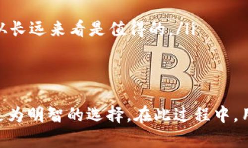   2023年TP钱包链的选择与未来趋势分析 / 
 guanjianci TP钱包, 区块链, 数字资产, 钱包安全 /guanjianci 

引言
在这个数字化快速发展的时代，虚拟货币和区块链技术正在深刻影响我们的生活。TP钱包作为一个广受欢迎的数字钱包，正打造出一个安全、便捷的用户体验。选择合适的链对于用户来说至关重要。这不仅仅是技术层面的决策，更涉及到资产安全与投资潜力。随着区块链技术不断进步，用户在选择TP钱包所支持的链时，不仅要考虑目前的技术优势，还要关注未来的发展趋势。

TP钱包简介
TP钱包是一款用户友好的数字钱包，支持多种类型的加密资产和不同的区块链。它不仅具备简单易用的界面，还支持安全存储、交易和管理各类数字资产。TP钱包采用了最新的安全技术，确保用户的资产能够得到有效保护。目前，它支持以太坊、波场、EOS等多个主流链，未来还将扩展更多的链选项。

选择TP钱包的链的影响因素
在选择TP钱包支持的链时，有几个重要的影响因素需要考虑：
ul
    listrong安全性：/strong每条链的安全机制不尽相同，用户必须意识到这一点。对于大多数用户来说，选择安全性更高的链就显得尤为重要。/li
    listrong交易费用：/strong不同链的交易费用差异显著。用户应该选择费用适中的链，以减少日常交易中的成本。/li
    listrong社区支持和生态系统：/strong区块链的健康发展离不开强大的社区支持。用户更容易从活跃的社区中获得信息和技术支持。/li
    listrong未来发展潜力：/strong技术发展和应用场景是影响链选择的重要因素。用户应关注链的未来可能性。/li
/ul

2023年TP钱包支持链的发展趋势
在2023年，随着区块链技术的进一步成熟，用户很可能会看到TP钱包在链选择上的新趋势。
ul
    listrong多链融合：/strong未来的TP钱包可能会逐渐朝着多链融合的方向发展，使得用户可以在一个平台上访问不同链的资产，无需频繁切换链。这将提升用户的体验，使资产管理更为简单。/li
    listrongLayer2解决方案：/strong随着以太坊等主流链的拥堵问题，Layer2 解决方案正在逐步受到重视。在未来，TP钱包可能会增加对此类解决方案的支持，以提高交易速度和用户体验。/li
    listrong去中心化金融（DeFi）应用的集成：/strongTP钱包有望与DeFi应用进行更多的整合，以满足用户需求。这样不仅可以在钱包内进行交易，还可以参与流动性挖矿、借贷等功能。/li
/ul

两个相关问题讨论

h4问题一：如何判断一条链的安全性？/h4
在选择TP钱包所支持的链时，安全性无疑是最重要的考量因素之一。有点遗憾的是，并没有一种绝对的标准来衡量链的安全性，但我们可以参考以下几个方面进行判断：
ul
    listrong共识机制：/strong不同链采用不同的共识机制（如PoW、PoS），这些机制对链的安全性有着深远的影响。比如，以太坊的PoW机制在被攻击时需要付出巨大的成本，因而其安全性相对较高。/li
    listrong历史安全记录：/strong有些链在历史上经历过多次黑客攻击或漏洞事件，而有些则相对安稳。对其历史记录的了解能帮助用户评估其安全性。/li
    listrong开发者社区：/strong一个活跃而庞大的开发者社区通常意味着这条链的安全性更有保障。社区中的专业人士会对发现的漏洞迅速做出反应。/li
/ul

h4问题二：选择TP钱包支持的链需要花费多少成本？/h4
提到选择链的成本，除了直接的交易费用外，还有一些隐性成本值得关注。
ul
    listrong交易费用：/strong这是用户在进行每笔交易时必须支付的费用，链之间的费用差异可能会影响频繁交易的用户。比如，以太坊在网络拥堵时交易费用会显著提高，而利用一些较小链则会显得经济不少。/li
    listrong学习成本：/strong不同链的技术特征和用户界面也有所差异，用户可能需要花费时间去适应新的链。这种时间成本也不可忽视。/li
    listrong安全成本：/strong如果用户选择的链不够安全而导致资产损失，则可能需要花费更多的精力去处理损失带来的后果。因此，选择安全链虽然初期可能略贵，但从长远来看是值得的。/li
/ul

总结
综上所述，选择TP钱包所支持的链不仅仅是一个技术选择，更是一个关乎安全、成本和未来潜力的综合决策。随着区块链技术的不断进步，用户应关注这些发展趋势，以做出更为明智的选择。在此过程中，用户可以借助社区的力量，获取相关信息并分享他们的体验。希望未来的TP钱包能够带给大家更多的惊喜，无论是安全性、便捷性，还是资产的增值潜力！