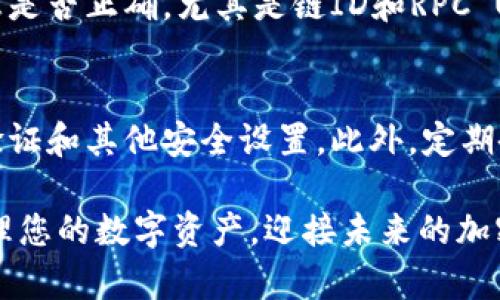 在详细介绍如何在TP钱包中添加底层之前，我们先明确一些相关概念和术语，以帮助您更好地理解这个过程。

什么是TP钱包？
TP钱包是一款支持多种区块链资产的数字钱包，用户可以在其中安全地存储、管理和交易加密货币。不同于一些中心化平台，TP钱包让用户更好地掌控自己的数字资产，是许多加密货币爱好者和投资者的首选工具。

底层链的概念理解
在区块链的语境中，“底层”指的是构成区块链基础设施的最底层协议和网络。在TP钱包中添加底层，通常指的是将特定的区块链网络连接到钱包，以便用户可以在该网络上进行交易和管理资产。

为什么要添加底层？
有些用户可能希望投资新兴的加密货币或参与新兴项目的生态系统，因此需要将钱包连接到这些特定的底层链。此外，添加底层还可以扩展钱包的功能性，让用户可以访问更多的去中心化应用（DApp）和更广泛的交易市场。

如何在TP钱包添加底层链？
接下来，我们将详细说明如何在TP钱包中添加底层链的步骤。虽然这个过程看似复杂，但实际上只需按照以下简单的步骤操作即可实现。

步骤一：打开TP钱包
首先，确保您已经下载并安装了TP钱包，并完成了注册和登陆。打开应用程序后，您会看到主界面。

步骤二：访问钱包设置
在主界面的右下角，通常会有一个“设置”图标。点击该图标以进入钱包的设置页面。

步骤三：选择“添加底层链”选项
在设置页面中，您会看到多个选项，包括“链管理”、“钱包安全”等。在这一部分，你需要找到“添加底层链”或“链管理”的选项。

步骤四：输入底层链信息
在添加底层链的页面，您需要输入相关的链信息，例如链名称、链ID、RPC URL、区块浏览器URL等。这些信息通常可以在该区块链的官方网站或其社区中找到。

步骤五：保存变更
输入完所有必需的信息后，确保检查其准确性，然后点击“保存”或“添加”按钮。系统可能会提示您确认更改。

步骤六：完成并查看添加的底层链
完成上述步骤后，您可以返回钱包主界面，查看您所添加的底层链，并进行相应的操作。

常见问题解答

h4问题一：如果我无法添加新底层链，应该怎么办？/h4
有点遗憾的是，有时我们在添加底层链时可能会碰到一些技术性问题。首先，您可以检查输入的信息是否正确，尤其是链ID和RPC URL等关键参数。如果仍然无法添加，可以尝试更新TP钱包到最新版本，或者寻求TP钱包的官方支持。

h4问题二：添加底层链后，如何确保资产的安全性？/h4
真心觉得，安全性是我们使用数字钱包时最为重要的考量。在添加底层链后，确保开启钱包的两步验证和其他安全设置。此外，定期备份您的钱包助记词，并将其存储在安全的地方。这样，即使钱包出现问题，也能保障您的资产安全。

以上就是在TP钱包中添加底层链的具体步骤及相关问题解答。希望这篇文章能够帮助您更好地管理您的数字资产，迎接未来的加密世界！