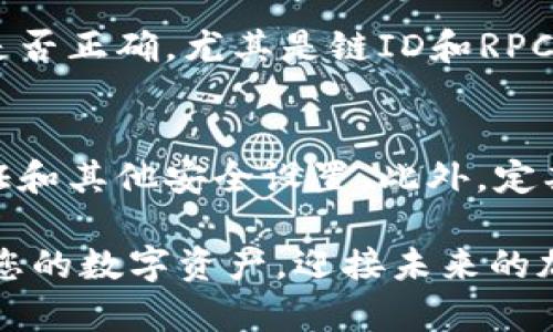 在详细介绍如何在TP钱包中添加底层之前，我们先明确一些相关概念和术语，以帮助您更好地理解这个过程。

什么是TP钱包？
TP钱包是一款支持多种区块链资产的数字钱包，用户可以在其中安全地存储、管理和交易加密货币。不同于一些中心化平台，TP钱包让用户更好地掌控自己的数字资产，是许多加密货币爱好者和投资者的首选工具。

底层链的概念理解
在区块链的语境中，“底层”指的是构成区块链基础设施的最底层协议和网络。在TP钱包中添加底层，通常指的是将特定的区块链网络连接到钱包，以便用户可以在该网络上进行交易和管理资产。

为什么要添加底层？
有些用户可能希望投资新兴的加密货币或参与新兴项目的生态系统，因此需要将钱包连接到这些特定的底层链。此外，添加底层还可以扩展钱包的功能性，让用户可以访问更多的去中心化应用（DApp）和更广泛的交易市场。

如何在TP钱包添加底层链？
接下来，我们将详细说明如何在TP钱包中添加底层链的步骤。虽然这个过程看似复杂，但实际上只需按照以下简单的步骤操作即可实现。

步骤一：打开TP钱包
首先，确保您已经下载并安装了TP钱包，并完成了注册和登陆。打开应用程序后，您会看到主界面。

步骤二：访问钱包设置
在主界面的右下角，通常会有一个“设置”图标。点击该图标以进入钱包的设置页面。

步骤三：选择“添加底层链”选项
在设置页面中，您会看到多个选项，包括“链管理”、“钱包安全”等。在这一部分，你需要找到“添加底层链”或“链管理”的选项。

步骤四：输入底层链信息
在添加底层链的页面，您需要输入相关的链信息，例如链名称、链ID、RPC URL、区块浏览器URL等。这些信息通常可以在该区块链的官方网站或其社区中找到。

步骤五：保存变更
输入完所有必需的信息后，确保检查其准确性，然后点击“保存”或“添加”按钮。系统可能会提示您确认更改。

步骤六：完成并查看添加的底层链
完成上述步骤后，您可以返回钱包主界面，查看您所添加的底层链，并进行相应的操作。

常见问题解答

h4问题一：如果我无法添加新底层链，应该怎么办？/h4
有点遗憾的是，有时我们在添加底层链时可能会碰到一些技术性问题。首先，您可以检查输入的信息是否正确，尤其是链ID和RPC URL等关键参数。如果仍然无法添加，可以尝试更新TP钱包到最新版本，或者寻求TP钱包的官方支持。

h4问题二：添加底层链后，如何确保资产的安全性？/h4
真心觉得，安全性是我们使用数字钱包时最为重要的考量。在添加底层链后，确保开启钱包的两步验证和其他安全设置。此外，定期备份您的钱包助记词，并将其存储在安全的地方。这样，即使钱包出现问题，也能保障您的资产安全。

以上就是在TP钱包中添加底层链的具体步骤及相关问题解答。希望这篇文章能够帮助您更好地管理您的数字资产，迎接未来的加密世界！