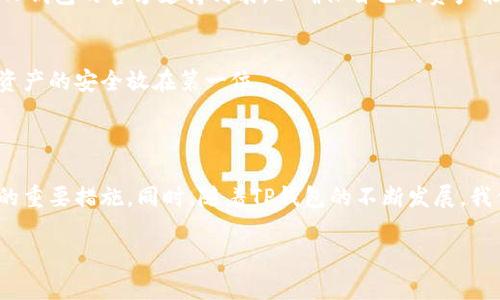   TP钱包授权教程：如何安全高效地进行数字资产管理 / 

 guanjianci TP钱包, 加密货币, 数字资产, 钱包安全 /guanjianci 

引言：了解TP钱包的重要性

在当今数字经济迅猛发展的时代，TP钱包（Trust Wallet）作为一种去中心化的加密货币钱包，逐渐成为越来越多加密货币投资者的首选工具。它支持各种数字货币，提供了安全、便利的资产管理体验。在使用TP钱包的过程中，授权是一个不可忽视的重要环节，合理的授权可以有效保障资产的安全，同时提高使用的便捷性。今天，我将带大家深入了解TP钱包的授权流程，以及如何安全、高效地管理我们的数字资产。

什么是TP钱包？

TP钱包是一款功能强大的手机数字钱包，用户可以通过它存储、发送和接收各种加密货币，如比特币、以太坊及其ERC-20代币等。TP钱包的去中心化特性确保了用户对其资产的绝对控制权，没有任何第三方可以干预用户的资金。此外，TP钱包还提供了多种功能，如点对点交易、合约交互等，为用户的数字资产管理提供了极大的便利。

为什么需要授权？

授权是指在使用TP钱包与其他DApp或服务进行交互时，用户需要授予其访问和操作自己数字资产的权限。这个步骤非常重要，因为不恰当的授权可能导致资产的损失。就如同现实生活中，我们在分享个人信息时需要谨慎小心，授权也是对我们资产安全的一种保护措施。真心觉得，这个环节虽然繁琐，但却是为了保护每一个珍贵的投资。

TP钱包的授权流程

接下来，我们来看一下如何在TP钱包中进行授权，其实流程并不复杂，但需要我们认真对待每一步。以下是详细的步骤：

h41. 下载并安装TP钱包/h4
首先，我们需要从官方渠道下载并安装TP钱包。无论是安卓还是iOS系统，都可以在相应的应用商店找到最新版本。真心建议大家一定要从正规渠道获取应用，这样才能最大限度地保护自己的隐私和资金。

h42. 创建或导入钱包/h4
安装完成后，打开TP钱包，用户可以选择创建新钱包或导入已有的钱包。如果是新用户，可以按照提示创建一个新的钱包，并务必保管好助记词。这是您恢复钱包的唯一凭证，有点遗憾的是，很多用户在这一环节没有重视，导致日后找不到资产。

h43. 了解DApp并进行授权/h4
在TP钱包中，用户可以通过“DApp”选项进入各种去中心化应用。在进入某个DApp时，通常会提示用户进行授权。此时，系统会清楚显示需要访问的具体权限，如访问钱包余额、发送代币等。请仔细核对这些信息，确保您对所授权的内容完全了解。

h44. 确认授权请求/h4
在确认授权请求时，请特别注意提示的内容是否合理，确保没有被钓鱼网站所欺骗。当您同意授权后，TP钱包将记录该请求，并确保授权的安全性。授权完成后，您即可在该DApp中愉快地进行交易或其他操作。

如何确保授权的安全性

授权虽然方便，但安全性依然是个大问题。我们可以通过以下几点来确保授权过程的安全性：

h41. 确认官方渠道/h4
确保您下载的TP钱包是来自官方渠道，避免通过第三方或不明网站下载应用。真心觉得，投资技术总是要拥有最基础的认知。这可以避免很多不必要的风险。

h42. 仔细阅读授权请求/h4
每次授权时，请务必仔细阅读授权请求的详细信息，确认所需权限是否合乎逻辑。任何不明的权限请求都值得警惕，时间会证明选择的每一步都是至关重要的。

h43. 定期检查授权记录/h4
用户可以定期在TP钱包中检查已授权的应用，并及时撤销不再使用或感到可疑的授权。真心建议将安全视为一种习惯，养成定期检查的好习惯。

TP钱包的未来发展趋势

在区块链和加密货币的快速发展下，TP钱包作为一款去中心化钱包，未来的发展趋势也非常值得关注。

h41. 更加友好的用户界面/h4
为了吸引更多用户，TP钱包将不断用户界面，使其操作更加简单直观。对于新手和普通用户来讲，友好的界面显得尤为重要。真心希望能看到更多人因此而加入这个充满机遇的市场。

h42. 增强的安全性措施/h4
安全依然是用户最关心的问题之一，TP钱包有望在未来引入更多的安全防护措施，如多重签名、身份验证等，进一步保护用户的资产安全。我们当然真心渴望能有更加安全的数字资产管理体验。

h43. 多链支持/h4
随着多链生态的发展，TP钱包也将努力支持更多的区块链网络，让用户能够在一个平台上管理多种数字资产，提升用户体验。正在我们都期待今后能有一种钱包无缝连接多种资产的奇妙体验。

相关问题解答

h4问题一：TP钱包是否支持所有加密货币？/h4
TP钱包支持众多主流的加密货币，如比特币、以太坊等，此外，它还支持多个ERC-20代币。不过，尽管TP钱包的兼容性日益增强，但仍不能保证能支持所有加密货币。在使用之前最好查阅TP钱包的官方支持列表，以确保自己的资产能够顺利管理。

h4问题二：我可以随时撤销授权吗？/h4
当然可以。用户可以随时在TP钱包中检查并撤销已授权的DApp权限。撤销授权的操作非常简单，找到相应的授权记录，点击撤销即可。真心希望大家养成随时检查和管理授权的习惯，把资产的安全放在第一位。

总结

TP钱包是一款出色的去中心化数字资产管理工具，其授权功能使用户能够高效、安全地进行加密货币的管理。在使用的过程中，谨慎对待授权请求和定期检查授权记录是保障资金安全的重要措施。同时，随着TP钱包的不断发展，我们期待它在用户体验、安全性等多个方面取得进一步提升。

希望今天的教程能帮助您更好地理解TP钱包的授权过程，让我们一起在数字资产的未来之旅中，稳健前行。投资虽有风险，但科技的未来充满希望！