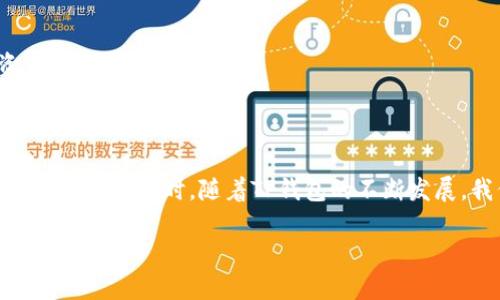   TP钱包授权教程：如何安全高效地进行数字资产管理 / 

 guanjianci TP钱包, 加密货币, 数字资产, 钱包安全 /guanjianci 

引言：了解TP钱包的重要性

在当今数字经济迅猛发展的时代，TP钱包（Trust Wallet）作为一种去中心化的加密货币钱包，逐渐成为越来越多加密货币投资者的首选工具。它支持各种数字货币，提供了安全、便利的资产管理体验。在使用TP钱包的过程中，授权是一个不可忽视的重要环节，合理的授权可以有效保障资产的安全，同时提高使用的便捷性。今天，我将带大家深入了解TP钱包的授权流程，以及如何安全、高效地管理我们的数字资产。

什么是TP钱包？

TP钱包是一款功能强大的手机数字钱包，用户可以通过它存储、发送和接收各种加密货币，如比特币、以太坊及其ERC-20代币等。TP钱包的去中心化特性确保了用户对其资产的绝对控制权，没有任何第三方可以干预用户的资金。此外，TP钱包还提供了多种功能，如点对点交易、合约交互等，为用户的数字资产管理提供了极大的便利。

为什么需要授权？

授权是指在使用TP钱包与其他DApp或服务进行交互时，用户需要授予其访问和操作自己数字资产的权限。这个步骤非常重要，因为不恰当的授权可能导致资产的损失。就如同现实生活中，我们在分享个人信息时需要谨慎小心，授权也是对我们资产安全的一种保护措施。真心觉得，这个环节虽然繁琐，但却是为了保护每一个珍贵的投资。

TP钱包的授权流程

接下来，我们来看一下如何在TP钱包中进行授权，其实流程并不复杂，但需要我们认真对待每一步。以下是详细的步骤：

h41. 下载并安装TP钱包/h4
首先，我们需要从官方渠道下载并安装TP钱包。无论是安卓还是iOS系统，都可以在相应的应用商店找到最新版本。真心建议大家一定要从正规渠道获取应用，这样才能最大限度地保护自己的隐私和资金。

h42. 创建或导入钱包/h4
安装完成后，打开TP钱包，用户可以选择创建新钱包或导入已有的钱包。如果是新用户，可以按照提示创建一个新的钱包，并务必保管好助记词。这是您恢复钱包的唯一凭证，有点遗憾的是，很多用户在这一环节没有重视，导致日后找不到资产。

h43. 了解DApp并进行授权/h4
在TP钱包中，用户可以通过“DApp”选项进入各种去中心化应用。在进入某个DApp时，通常会提示用户进行授权。此时，系统会清楚显示需要访问的具体权限，如访问钱包余额、发送代币等。请仔细核对这些信息，确保您对所授权的内容完全了解。

h44. 确认授权请求/h4
在确认授权请求时，请特别注意提示的内容是否合理，确保没有被钓鱼网站所欺骗。当您同意授权后，TP钱包将记录该请求，并确保授权的安全性。授权完成后，您即可在该DApp中愉快地进行交易或其他操作。

如何确保授权的安全性

授权虽然方便，但安全性依然是个大问题。我们可以通过以下几点来确保授权过程的安全性：

h41. 确认官方渠道/h4
确保您下载的TP钱包是来自官方渠道，避免通过第三方或不明网站下载应用。真心觉得，投资技术总是要拥有最基础的认知。这可以避免很多不必要的风险。

h42. 仔细阅读授权请求/h4
每次授权时，请务必仔细阅读授权请求的详细信息，确认所需权限是否合乎逻辑。任何不明的权限请求都值得警惕，时间会证明选择的每一步都是至关重要的。

h43. 定期检查授权记录/h4
用户可以定期在TP钱包中检查已授权的应用，并及时撤销不再使用或感到可疑的授权。真心建议将安全视为一种习惯，养成定期检查的好习惯。

TP钱包的未来发展趋势

在区块链和加密货币的快速发展下，TP钱包作为一款去中心化钱包，未来的发展趋势也非常值得关注。

h41. 更加友好的用户界面/h4
为了吸引更多用户，TP钱包将不断用户界面，使其操作更加简单直观。对于新手和普通用户来讲，友好的界面显得尤为重要。真心希望能看到更多人因此而加入这个充满机遇的市场。

h42. 增强的安全性措施/h4
安全依然是用户最关心的问题之一，TP钱包有望在未来引入更多的安全防护措施，如多重签名、身份验证等，进一步保护用户的资产安全。我们当然真心渴望能有更加安全的数字资产管理体验。

h43. 多链支持/h4
随着多链生态的发展，TP钱包也将努力支持更多的区块链网络，让用户能够在一个平台上管理多种数字资产，提升用户体验。正在我们都期待今后能有一种钱包无缝连接多种资产的奇妙体验。

相关问题解答

h4问题一：TP钱包是否支持所有加密货币？/h4
TP钱包支持众多主流的加密货币，如比特币、以太坊等，此外，它还支持多个ERC-20代币。不过，尽管TP钱包的兼容性日益增强，但仍不能保证能支持所有加密货币。在使用之前最好查阅TP钱包的官方支持列表，以确保自己的资产能够顺利管理。

h4问题二：我可以随时撤销授权吗？/h4
当然可以。用户可以随时在TP钱包中检查并撤销已授权的DApp权限。撤销授权的操作非常简单，找到相应的授权记录，点击撤销即可。真心希望大家养成随时检查和管理授权的习惯，把资产的安全放在第一位。

总结

TP钱包是一款出色的去中心化数字资产管理工具，其授权功能使用户能够高效、安全地进行加密货币的管理。在使用的过程中，谨慎对待授权请求和定期检查授权记录是保障资金安全的重要措施。同时，随着TP钱包的不断发展，我们期待它在用户体验、安全性等多个方面取得进一步提升。

希望今天的教程能帮助您更好地理解TP钱包的授权过程，让我们一起在数字资产的未来之旅中，稳健前行。投资虽有风险，但科技的未来充满希望！