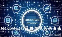 TP钱包与MetaMask：区块链钱