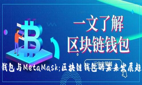 TP钱包与MetaMask：区块链钱包的未来发展趋势
