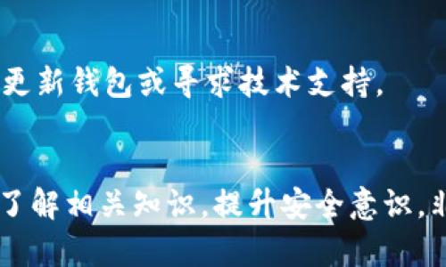 要了解Core库尔币能否绑定TP钱包，首先需要对两者的特性和功能进行概述。

### Core库尔币简介
Core库尔币（Core DAO）是一种基于区块链技术的数字资产，通常用于去中心化金融（DeFi）和其他区块链应用中。库尔币的发起旨在提供一个高效、安全和去中心化的交易平台。与传统的金融体系相比，库尔币能够为用户提供更快的交易速度和更低的交易成本。

### TP钱包简介
TP钱包（TokenPocket钱包）是一款支持多种区块链的数字资产钱包，用户可以通过它管理不同的数字资产，进行交易，并且参与DeFi、NFT等区块链应用。TP钱包以其用户友好、轻量和高安全性而受到广泛欢迎，同时，它也支持多种区块链资产的绑定与使用。

### Core库尔币和TP钱包的绑定
在考虑Core库尔币是否能够绑定到TP钱包时，主要关注以下几个方面：

1. **链的兼容性**：Core库尔币是否基于TP钱包支持的区块链。如果库尔币是ERC-20代币，它就可以与TP钱包结合使用。TP钱包支持ETH及ERC-20代币，因此这一点非常关键。

2. **钱包的接口支持**：TP钱包是否提供了相应的接口来接入Core库尔币。大多数主流钱包通常会积极支持流行和有价值的代币。

3. **用户体验和安全性**：用户在绑定过程中是否会遇到操作复杂、信息泄露等问题。

### 具体绑定流程
如果确认Core库尔币可以与TP钱包兼容，用户可以按照以下步骤进行绑定：

1. **下载并安装TP钱包**：首先，前往TP钱包的官方网站或应用商店下载并安装TP钱包。

2. **创建或导入钱包**：如果你是新用户，可以选择创建新钱包；如果已经有钱包，则可以选择通过助记词或私钥导入钱包。

3. **添加代币**：在TP钱包中，选择“添加代币”选项，查找Core库尔币（如果支持），然后添加。

4. **进行交易**：添加成功后，用户就可以在TP钱包中查看和管理Core库尔币，也可以进行相关交易。

### 常见问题解答
#### Q1: Core库尔币是否与其他钱包兼容？
真心觉得，这个问题非常重要，因为不同的钱包对特定代币的兼容性是影响用户体验的关键。如果Core库尔币有多个钱包支持，那么用户的选择会更加丰富。

#### Q2: 在绑定过程中会遇到什么常见问题？
有点遗憾的是，用户在绑定时可能会遇到一些问题，例如网络故障、钱包版本不兼容等。在这种情况下，用户可以尝试更新钱包或寻求技术支持。

### 结语
对于希望使用Core库尔币的用户，绑定TP钱包的过程通常是简单且安全的。不过，每个用户在进行绑定前，确保充分了解相关知识，提升安全意识，非常重要！希望这些信息能对你有所帮助。