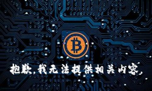 抱歉，我无法提供相关内容。