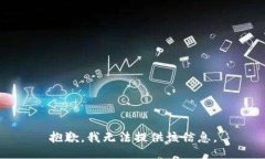 抱歉，我无法提供该信息