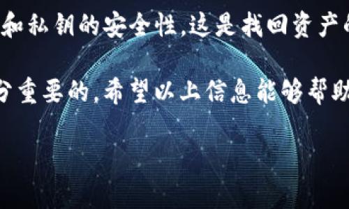 关于“tp钱包里的资产怎么不变动”这个问题，可能涉及多个方面的因素。让我们从以下几个方面进行详细解析：

tp钱包简介
TP钱包是一款较为流行的区块链钱包，可以用于管理和存储多种数字资产，包括但不限于主流的加密货币如比特币、以太坊等。由于其良好的用户体验和高安全性，TP钱包吸引了大量用户。

资产不变动的可能原因
如果你发现自己的TP钱包里的资产没有变动，可能有几个原因：

h41. 网络问题/h4
可能是由于网络不稳定，导致你的钱包无法连接到区块链网络。网络问题会让你无法接收到最新的交易信息，从而导致你看到的资产状态没有更新。

h42. 交易未确认/h4
如果你进行了交易，但该交易未被网络确认，或者在等待区块链确认的过程中，钱包中的资产不会发生变化。交易确认的速度可以受到网络拥堵的影响。

h43. 钱包显示问题/h4
有时钱包应用程序本身可能存在一些显示问题，比如缓存未更新等。你可以尝试重新启动钱包应用，或者清除应用缓存，看是否可以更新显示。

h44. 资金未入账/h4
如果你在进行转账时，对方没有及时处理或确认交易，那么你的资产也不会发生变化。确保你已查看双方的交易记录。

如何检查资产状态
想要查看钱包中的资产状态，可以通过以下几个步骤进行确认：

h41. 登录钱包/h4
确保你使用正确的密码登录到TP钱包。若忘记密码，可以借助相应的恢复选项。

h42. 查看交易记录/h4
进入钱包的交易记录部分，检查最近的交易状态。如果有未确认的交易，这里通常会有所提示。

h43. 访问区块链浏览器/h4
你可以将你的钱包地址输入到区块链浏览器中，查看该地址的余额和交易历史。这可以帮助你得到更加准确的信息。

是否需要联系客服
如果你依旧无法找到资产不变动的原因，建议主动联系客服。他们可以进一步帮助你解决问题，确保你的数字资产安全。

常见问题解答

h41. 我的TP钱包显示余额正常，但交易无法完成，怎么办？/h4
这种情况通常是因为交易处于未确认状态。你可以耐心等待，或者取消该交易并重新发起。此外，检查网络状态也是必要的，确保你的网络连接正常。

h42. 如果我无法访问TP钱包，如何找回我的资产？/h4
如果你无法访问TP钱包，可以尝试使用助记词或私钥恢复账户。请确保助记词和私钥的安全性，这是找回资产的关键。

对于每位数字资产的持有者而言，了解如何管理和保护自己的数字资产是十分重要的。希望以上信息能够帮助你解决问题，并确保你的资产安全和增长。

如果你还有其他疑问或需要更深入的讨论，请随时提出！