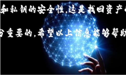 关于“tp钱包里的资产怎么不变动”这个问题，可能涉及多个方面的因素。让我们从以下几个方面进行详细解析：

tp钱包简介
TP钱包是一款较为流行的区块链钱包，可以用于管理和存储多种数字资产，包括但不限于主流的加密货币如比特币、以太坊等。由于其良好的用户体验和高安全性，TP钱包吸引了大量用户。

资产不变动的可能原因
如果你发现自己的TP钱包里的资产没有变动，可能有几个原因：

h41. 网络问题/h4
可能是由于网络不稳定，导致你的钱包无法连接到区块链网络。网络问题会让你无法接收到最新的交易信息，从而导致你看到的资产状态没有更新。

h42. 交易未确认/h4
如果你进行了交易，但该交易未被网络确认，或者在等待区块链确认的过程中，钱包中的资产不会发生变化。交易确认的速度可以受到网络拥堵的影响。

h43. 钱包显示问题/h4
有时钱包应用程序本身可能存在一些显示问题，比如缓存未更新等。你可以尝试重新启动钱包应用，或者清除应用缓存，看是否可以更新显示。

h44. 资金未入账/h4
如果你在进行转账时，对方没有及时处理或确认交易，那么你的资产也不会发生变化。确保你已查看双方的交易记录。

如何检查资产状态
想要查看钱包中的资产状态，可以通过以下几个步骤进行确认：

h41. 登录钱包/h4
确保你使用正确的密码登录到TP钱包。若忘记密码，可以借助相应的恢复选项。

h42. 查看交易记录/h4
进入钱包的交易记录部分，检查最近的交易状态。如果有未确认的交易，这里通常会有所提示。

h43. 访问区块链浏览器/h4
你可以将你的钱包地址输入到区块链浏览器中，查看该地址的余额和交易历史。这可以帮助你得到更加准确的信息。

是否需要联系客服
如果你依旧无法找到资产不变动的原因，建议主动联系客服。他们可以进一步帮助你解决问题，确保你的数字资产安全。

常见问题解答

h41. 我的TP钱包显示余额正常，但交易无法完成，怎么办？/h4
这种情况通常是因为交易处于未确认状态。你可以耐心等待，或者取消该交易并重新发起。此外，检查网络状态也是必要的，确保你的网络连接正常。

h42. 如果我无法访问TP钱包，如何找回我的资产？/h4
如果你无法访问TP钱包，可以尝试使用助记词或私钥恢复账户。请确保助记词和私钥的安全性，这是找回资产的关键。

对于每位数字资产的持有者而言，了解如何管理和保护自己的数字资产是十分重要的。希望以上信息能够帮助你解决问题，并确保你的资产安全和增长。

如果你还有其他疑问或需要更深入的讨论，请随时提出！