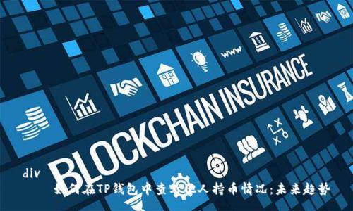 div
    如何在TP钱包中查看他人持币情况：未来趋势