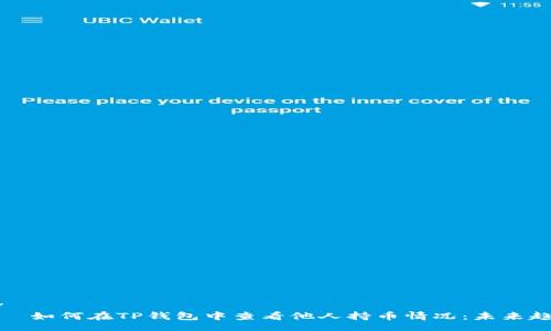 div
    如何在TP钱包中查看他人持币情况：未来趋势