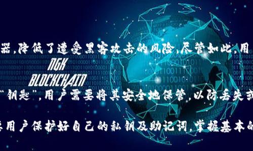 TP钱包（TokenPocket）是一款非常流行的多链数字资产钱包，支持多种区块链资产的管理。它的主要功能包括支持多种数字货币的存储与管理、交易、去中心化应用（DApp）的访问等。TP钱包旨在为用户提供安全、便捷的数字资产管理服务。

### TP钱包的主要特点

多链支持
TP钱包支持包括以太坊（Ethereum）、比特币（Bitcoin）、波场（Tron）、EOS等多个区块链平台，这使得用户可以在一个应用中管理不同种类的数字货币，极大地提高了使用的便利性。

用户友好的界面
TP钱包拥有简洁直观的用户界面，不论是新手还是经验丰富的用户都能快速上手。通过清晰的导航和功能布局，用户可以轻松找到所需功能。

去中心化应用接入
TP钱包不仅仅是一个存储钱包，它还支持用户访问多种去中心化应用（DApp）。例如，用户可以直接通过TP钱包参与DeFi（去中心化金融）、NFT（非同质化代币）交易等，这让用户体验到了区块链生态的多样性。

安全性
TP钱包在安全性方面采取了一系列措施，包括多重签名、私钥本地存储等，确保用户资产的安全。同时，TP钱包也提供身份保护功能，防止账户被盗。

### 常见问题

TP钱包安全吗？
在当前区块链环境下，安全性一直是用户最为关注的话题。TP钱包具备多重安全机制，例如私钥存储在用户设备上而非服务器，降低了遭受黑客攻击的风险。尽管如此，用户仍需保持警惕，定期更新密码，并确保不与他人分享私钥或助记词。个人的安全管理措施与钱包的技术保障是相辅相成的。

TP钱包如何备份和恢复？
备份与恢复是使用任何数字钱包的关键步骤。在TP钱包中，用户在创建钱包时会生成一组助记词，这组助记词便是您钱包的“钥匙”。用户需要将其安全地保管，以防丢失或设备损坏时进行恢复。只需在新设备上使用这组助记词，就能轻松恢复钱包及其内的数字资产。

通过TP钱包，用户不仅能够安全地管理数字资产，还能深入体验到区块链带来的便利与创新。虽然存在一些潜在风险，但只要用户保护好自己的私钥及助记词，掌握基本的安全知识，TP钱包将会是一个非常可靠的选择。