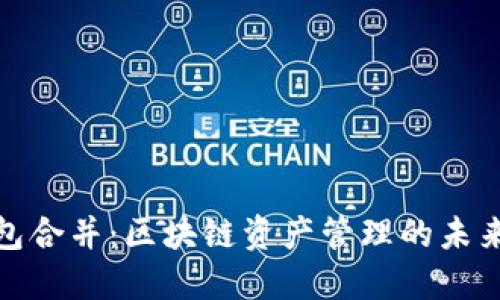 TP钱包合并：区块链资产管理的未来趋势