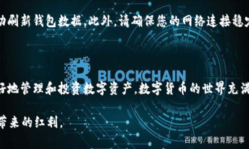 在 TP 钱包中添加 NEO 公链其实非常简单，但为了帮助您更好地理解这整个过程，下面我将详细介绍相关步骤和注意事项。

什么是 TP 钱包？

TP 钱包是一款多链支持的钱包应用，允许用户管理不同公链上的数字资产。它不仅支持比特币、以太坊等主流数字货币，还支持很多其他区块链网络。TP 钱包以其用户友好的界面和强大的功能受到广大用户的喜爱。

NEO 公链的基本概念

NEO 是一个开源的智能经济平台，旨在通过使用区块链和数字资产的技术来数字化现实世界的资产。在 NEO 公链上，用户可以创建去中心化的应用程序（DApps）以及智能合约，这使得 NEO 在区块链技术的应用中具有广阔的前景。

在 TP 钱包中添加 NEO 公链的步骤

接下来，我将为您提供在 TP 钱包中添加 NEO 公链的具体步骤，确保您能够顺利完成。

h4步骤一：下载和安装 TP 钱包/h4
如果您还没有安装 TP 钱包，可以前往官网或应用商店进行下载。安装完成后，打开钱包并进行初始设置，包括创建或导入已有钱包。

h4步骤二：进入 Wallet 界面/h4
打开 TP 钱包后，您将看到主界面。在这里，您可以查看余额和交易历史。为了添加 NEO 公链，我们需要进入钱包设置界面。

h4步骤三：选择添加公链/h4
在设置界面中，通常会有一个“添加公链”或“添加资产”的选项。点击此选项，进入下一步。

h4步骤四：选择 NEO 公链/h4
在公链列表中，找到 NEO 公链。一般情况下，NEO 会在常见公链中显示出来。如果没有，可以使用搜索功能来快速定位 NEO。

h4步骤五：确认添加/h4
点击 NEO 后，系统会要求您确认添加操作。确认无误后，点击添加。这时候，您的 TP 钱包中就会增加 NEO 公链的支持。

h4步骤六：管理 NEO 资产/h4
添加成功后，您可以在钱包界面中看到 NEO 的余额和相关信息。您可以进行更多操作，例如接收或发送 NEO 代币。

可能遇到的问题与解决方案

h4问题一：无法找到 NEO 公链/h4
如果您在“添加公链”列表中找不到 NEO，可能是因为钱包版本较旧。您可以尝试更新钱包至最新版本，通常新版钱包会支持更多公链。此外，您也可以访问 TP 钱包的官方社区或论坛，获取更多帮助和建议。真心希望在更新后，您能够顺利找到 NEO 公链！

h4问题二：添加后无法查看 NEO 资产/h4
有些用户可能会遇到添加 NEO 公链后无法查看其资产的问题。这种情况通常是由于网络未能同步造成的。您可以尝试退出钱包，再重新登录，或者手动刷新钱包数据。此外，请确保您的网络连接稳定。如果问题仍然存在，可以考虑重新添加公链，或者联系技术支持以获取更多帮助。真心觉得能够通过这样的方式找到解决方案，是一种特别棒的体验！

总结

在 TP 钱包中添加 NEO 公链的过程其实并不复杂，只要按照上述步骤进行，您就可以轻松实现。此外，了解 NEO 的基本概念和功能也能够帮助您更好地管理和投资数字资产。数字货币的世界充满惊喜和挑战，希望您在这个过程中能够收获满满！同时，也欢迎你继续关注区块链行业的发展动态，获取最新的信息。

在这个快速变化的数字时代，掌握这些基本技能，将使您在未来的数字资产管理中游刃有余。无论是投资还是使用，都能让您享受到这场数字经济革命带来的红利。