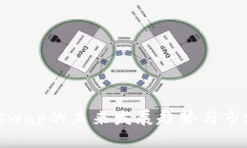 TP钱包Airswap的未来发展趋势与市场潜力分析