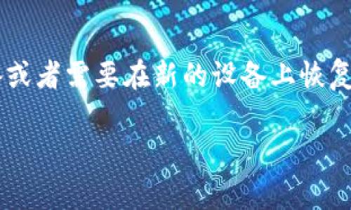 恢复TP钱包（Trust Wallet）是一个重要而简单的过程，尤其如果你丢失了设备或者需要在新的设备上恢复钱包。那么，接下来我将详细介绍如何恢复TP钱包，包含必要的步骤和注意事项。

### TP钱包恢复指南：步骤与注意事项