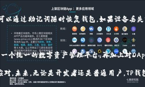 TP钱包（TokenPocket Wallet）作为一款多功能的数字货币钱包，在加密货币圈中享有良好的声誉。用户关心的一个问题是TP钱包是否支持以太测试币。这个问题的回答是肯定的，TP钱包实际上支持多种以太坊网络上的测试币，帮助开发者和用户在测试和开发阶段管理他们的代币。

TP钱包与以太坊测试币的兼容性

以太坊作为一个开放的区块链平台，开发者可以创建自己的代币。当开发者在测试阶段进行项目开发时，他们通常会利用以太坊的测试网络，例如Ropsten、Rinkeby和Kovan。TP钱包全面支持这些测试网络及其上发行的测试币，这让开发者在开发新项目时更加方便和高效。

如何在TP钱包中添加以太坊测试币

将以太测试币添加到TP钱包的过程相对简单。首先，用户需要确保他们的TP钱包版本是最新的，并选择连接到以太坊的测试网络。接下来，可以通过以下步骤轻松添加测试币：

ol
    li打开TP钱包，点击“我的”选项。/li
    li选择“添加代币”功能。/li
    li在列表中找到你想要添加的测试币，或手动输入合约地址。/li
    li确认代币的详细信息，然后点击“添加”。/li
/ol

真心觉得，这种方便的操作流程大大节省了开发者的时间，使得他们能够将精力集中在项目的开发与创新上。

TP钱包的安全性与性能

在使用TP钱包管理以太坊和其他数字货币时，钱包的安全性至关重要。TP钱包采用高级的安全措施，包括私钥本地存储、助记词导出和多重签名功能，确保用户资产的安全。同时，TP钱包的性能也很出色，支持快速的交易确认，大大提高了用户体验。

用户在使用过程中可能遇到的问题

尽管TP钱包在大多数情况下运行良好，但用户在使用过程中仍然可能会遇到一些问题。例如，交易未确认的问题。当用户在测试网络上发送交易时，有时候会出现交易未确认的情况。这可能是由于网络拥堵或gas费用设置过低导致的。对这种情况，用户可以尝试提高交易的gas费用，以加快交易确认的速度。

有点遗憾的是，如果用户不熟悉以太坊的交易机制，有时可能对这些问题感到无助。在这种情况下，用户可以查看TP钱包的官方论坛或社群寻求帮助，通常会有经验丰富的用户给出及时的建议。

TP钱包的未来发展与支持

随着加密货币市场的不断发展与变化，TP钱包也在不断努力提升自身的功能和用户体验。未来，TP钱包有可能支持更多的区块链网络及其生态中的代币，同时增强对于开发者的支持，简化开发过程。同时，TP钱包也在持续其用户界面，确保用户可以更顺畅地进行操作、管理和交易。

总而言之，TP钱包不仅支持多种以太测试币，还为用户提供了安全、便捷的管理平台。随着以太坊生态的不断壮大，TP钱包将成为开发者与用户不可或缺的工具，帮助他们在这个充满机遇的数字货币世界中探索与成长。

可能相关的问题

h41. TP钱包如何进行安全性设置？/h4

用户在使用TP钱包时，可以通过多种方式提高账户的安全性。首先，设置一个强密码是防止未授权访问的第一步。此外，TP钱包支持助记词备份功能，用户可以通过助记词随时恢复钱包。如果设备丢失或被盗，用户可以通过助记词重新获得对资产的控制。这些安全措施构成了一个多层的保护体系，保障用户的资金安全，有效减轻因安全漏洞带来的风险。

h42. TP钱包支持哪些其他币种？/h4

除了以太坊及其测试币，TP钱包还支持广泛的主流加密货币，包括比特币、币安币、莱特币等。用户可以方便地在TP钱包中添加、管理和交易这些币种，享受一个统一的数字资产管理平台。再加上对DApp的支持，确实让TP钱包在众多钱包中脱颖而出，增加了用户的使用价值。

总之，TP钱包不仅仅是一个简单的数字钱包，它为用户提供了更丰富的功能与友好的使用体验，使得每一个用户都能在这个充满机遇的加密世界中灵活应对。未来，无论是开发者还是普通用户，TP钱包都将是你不可或缺的选择。