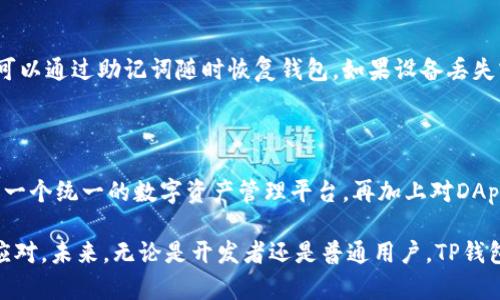 TP钱包（TokenPocket Wallet）作为一款多功能的数字货币钱包，在加密货币圈中享有良好的声誉。用户关心的一个问题是TP钱包是否支持以太测试币。这个问题的回答是肯定的，TP钱包实际上支持多种以太坊网络上的测试币，帮助开发者和用户在测试和开发阶段管理他们的代币。

TP钱包与以太坊测试币的兼容性

以太坊作为一个开放的区块链平台，开发者可以创建自己的代币。当开发者在测试阶段进行项目开发时，他们通常会利用以太坊的测试网络，例如Ropsten、Rinkeby和Kovan。TP钱包全面支持这些测试网络及其上发行的测试币，这让开发者在开发新项目时更加方便和高效。

如何在TP钱包中添加以太坊测试币

将以太测试币添加到TP钱包的过程相对简单。首先，用户需要确保他们的TP钱包版本是最新的，并选择连接到以太坊的测试网络。接下来，可以通过以下步骤轻松添加测试币：

ol
    li打开TP钱包，点击“我的”选项。/li
    li选择“添加代币”功能。/li
    li在列表中找到你想要添加的测试币，或手动输入合约地址。/li
    li确认代币的详细信息，然后点击“添加”。/li
/ol

真心觉得，这种方便的操作流程大大节省了开发者的时间，使得他们能够将精力集中在项目的开发与创新上。

TP钱包的安全性与性能

在使用TP钱包管理以太坊和其他数字货币时，钱包的安全性至关重要。TP钱包采用高级的安全措施，包括私钥本地存储、助记词导出和多重签名功能，确保用户资产的安全。同时，TP钱包的性能也很出色，支持快速的交易确认，大大提高了用户体验。

用户在使用过程中可能遇到的问题

尽管TP钱包在大多数情况下运行良好，但用户在使用过程中仍然可能会遇到一些问题。例如，交易未确认的问题。当用户在测试网络上发送交易时，有时候会出现交易未确认的情况。这可能是由于网络拥堵或gas费用设置过低导致的。对这种情况，用户可以尝试提高交易的gas费用，以加快交易确认的速度。

有点遗憾的是，如果用户不熟悉以太坊的交易机制，有时可能对这些问题感到无助。在这种情况下，用户可以查看TP钱包的官方论坛或社群寻求帮助，通常会有经验丰富的用户给出及时的建议。

TP钱包的未来发展与支持

随着加密货币市场的不断发展与变化，TP钱包也在不断努力提升自身的功能和用户体验。未来，TP钱包有可能支持更多的区块链网络及其生态中的代币，同时增强对于开发者的支持，简化开发过程。同时，TP钱包也在持续其用户界面，确保用户可以更顺畅地进行操作、管理和交易。

总而言之，TP钱包不仅支持多种以太测试币，还为用户提供了安全、便捷的管理平台。随着以太坊生态的不断壮大，TP钱包将成为开发者与用户不可或缺的工具，帮助他们在这个充满机遇的数字货币世界中探索与成长。

可能相关的问题

h41. TP钱包如何进行安全性设置？/h4

用户在使用TP钱包时，可以通过多种方式提高账户的安全性。首先，设置一个强密码是防止未授权访问的第一步。此外，TP钱包支持助记词备份功能，用户可以通过助记词随时恢复钱包。如果设备丢失或被盗，用户可以通过助记词重新获得对资产的控制。这些安全措施构成了一个多层的保护体系，保障用户的资金安全，有效减轻因安全漏洞带来的风险。

h42. TP钱包支持哪些其他币种？/h4

除了以太坊及其测试币，TP钱包还支持广泛的主流加密货币，包括比特币、币安币、莱特币等。用户可以方便地在TP钱包中添加、管理和交易这些币种，享受一个统一的数字资产管理平台。再加上对DApp的支持，确实让TP钱包在众多钱包中脱颖而出，增加了用户的使用价值。

总之，TP钱包不仅仅是一个简单的数字钱包，它为用户提供了更丰富的功能与友好的使用体验，使得每一个用户都能在这个充满机遇的加密世界中灵活应对。未来，无论是开发者还是普通用户，TP钱包都将是你不可或缺的选择。