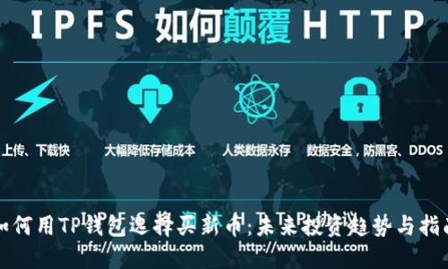 如何用TP钱包选择买新币：未来投资趋势与指南