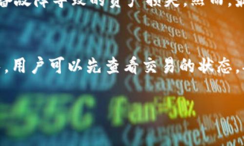 在讨论TP钱包提现手续费的问题之前，我们先定义一下TP钱包的基本功能和用途，以及在现代数字金融环境中的重要性。TP钱包作为一种数字钱包工具，越来越受到用户的青睐，特别是在虚拟货币和数字资产交易日益频繁的今天。

什么是TP钱包
TP钱包是一款多功能数字资产钱包，支持多种加密货币的存储、转账与交易。随着区块链技术的不断发展，TP钱包逐渐成为用户管理和交易数字资产的重要工具。它不仅支持比特币、以太坊等主流加密货币，还支持许多新兴币种，满足了不同用户的需求。

提现手续费的重要性
手续费一直是用户在选择钱包时的重要考虑因素之一。高昂的提现手续费可能会影响用户的资金使用效率，尤其是在频繁进行小额交易时。因此，了解TP钱包的提现手续费，对用户做出明智的决策至关重要。

TP钱包的提现手续费构成
TP钱包的提现手续费通常由几部分组成，包括网络手续费和平台手续费。网络手续费是指在区块链上进行交易时，矿工所需的费用，不同的加密货币在不同的网络中，其手续费标准也不尽相同。而平台手续费则是TP钱包自身收取的费用，可能因提现金额和提现方式而有所不同。

TP钱包提现手续费贵吗
那么，TP钱包提现手续费贵吗？这个问题并没有标准的答案，因为手续费的贵与否取决于多个因素。首先，我们需要考虑具体的提款金额。较小的提现金额在手续费比例上会显得比较高，而大额提现则相对合理。此外，选择的提现币种也会直接影响手续费，例如以太坊的网络手续费往往比比特币要高。因此，用户在选择提现时，可以事先进行比较，选择最划算的方式和时间。

用户体验分享
许多TP钱包的用户表示，他们对钱包的整体体验感到满意，但也有部分用户提到在提现时遇到过手续费过高的情况。有些用户甚至表示，真心觉得提现过程中产生的高额手续费让他们心有不甘，特别是在市场行情波动较大的情况下，每一笔交易的成本都显得尤为重要。在这样的背景下，用户不得不对手续费进行仔细计算，以确保自己的收益不被削减。

如何降低提现手续费
针对提现手续费高的问题，用户可以采取一些措施来降低相关成本。例如，选择合适的提现时机。在网络拥堵时，手续费通常会提高，因此选择在交易量较少的时间进行提现，可以有效降低网络手续费。此外，有些钱包提供多种提现选项，用户可以根据自身情况选择手续费相对较低的方式进行提现。例如，有些支持的币种间接提现，可能会为用户节省一笔手续费。

可能的相关问题

h4问题一：TP钱包安全吗？/h4
很多人可能会有这样的疑虑，TP钱包的安全性到底如何呢？密码加密、双重身份验证等安全措施使得TP钱包在一定程度上保障了用户的资金安全。此外，TP钱包还支持用户备份资产，可以有效避免因设备故障导致的资产损失。然而，最重要的是用户自身的安全意识。建议用户在使用任何数字钱包时，开启安全功能，定期更改密码，不要随意分享自己的私钥或其他敏感信息。

h4问题二：如果提现时间过长怎么办？/h4
用户在使用TP钱包提现时，遇到过长的提现时间一定会感到焦虑。首先需要明白，提现的处理时间通常与网络的拥堵情况、所选币种的特性以及钱包平台的处理速度等多种因素有关。如果提现时间过长，用户可以先查看交易的状态，确认是处理中还是已完成。如果长时间处于处理中状态，可以通过钱包的客户服务进行咨询。有时，钱包平台会因为网络或系统的问题导致提现延迟，这种情况下，用户需要保持耐心，并积极与平台沟通。

在这个快速变化的数字货币市场，用户了解TP钱包的提现手续费以及其他相关问题，能够更好地管理自己的数字资产，因此建议大家多做功课，为自己的投资保驾护航。希望以上信息能够帮助到您！