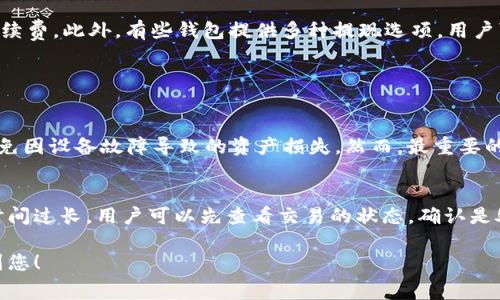 在讨论TP钱包提现手续费的问题之前，我们先定义一下TP钱包的基本功能和用途，以及在现代数字金融环境中的重要性。TP钱包作为一种数字钱包工具，越来越受到用户的青睐，特别是在虚拟货币和数字资产交易日益频繁的今天。

什么是TP钱包
TP钱包是一款多功能数字资产钱包，支持多种加密货币的存储、转账与交易。随着区块链技术的不断发展，TP钱包逐渐成为用户管理和交易数字资产的重要工具。它不仅支持比特币、以太坊等主流加密货币，还支持许多新兴币种，满足了不同用户的需求。

提现手续费的重要性
手续费一直是用户在选择钱包时的重要考虑因素之一。高昂的提现手续费可能会影响用户的资金使用效率，尤其是在频繁进行小额交易时。因此，了解TP钱包的提现手续费，对用户做出明智的决策至关重要。

TP钱包的提现手续费构成
TP钱包的提现手续费通常由几部分组成，包括网络手续费和平台手续费。网络手续费是指在区块链上进行交易时，矿工所需的费用，不同的加密货币在不同的网络中，其手续费标准也不尽相同。而平台手续费则是TP钱包自身收取的费用，可能因提现金额和提现方式而有所不同。

TP钱包提现手续费贵吗
那么，TP钱包提现手续费贵吗？这个问题并没有标准的答案，因为手续费的贵与否取决于多个因素。首先，我们需要考虑具体的提款金额。较小的提现金额在手续费比例上会显得比较高，而大额提现则相对合理。此外，选择的提现币种也会直接影响手续费，例如以太坊的网络手续费往往比比特币要高。因此，用户在选择提现时，可以事先进行比较，选择最划算的方式和时间。

用户体验分享
许多TP钱包的用户表示，他们对钱包的整体体验感到满意，但也有部分用户提到在提现时遇到过手续费过高的情况。有些用户甚至表示，真心觉得提现过程中产生的高额手续费让他们心有不甘，特别是在市场行情波动较大的情况下，每一笔交易的成本都显得尤为重要。在这样的背景下，用户不得不对手续费进行仔细计算，以确保自己的收益不被削减。

如何降低提现手续费
针对提现手续费高的问题，用户可以采取一些措施来降低相关成本。例如，选择合适的提现时机。在网络拥堵时，手续费通常会提高，因此选择在交易量较少的时间进行提现，可以有效降低网络手续费。此外，有些钱包提供多种提现选项，用户可以根据自身情况选择手续费相对较低的方式进行提现。例如，有些支持的币种间接提现，可能会为用户节省一笔手续费。

可能的相关问题

h4问题一：TP钱包安全吗？/h4
很多人可能会有这样的疑虑，TP钱包的安全性到底如何呢？密码加密、双重身份验证等安全措施使得TP钱包在一定程度上保障了用户的资金安全。此外，TP钱包还支持用户备份资产，可以有效避免因设备故障导致的资产损失。然而，最重要的是用户自身的安全意识。建议用户在使用任何数字钱包时，开启安全功能，定期更改密码，不要随意分享自己的私钥或其他敏感信息。

h4问题二：如果提现时间过长怎么办？/h4
用户在使用TP钱包提现时，遇到过长的提现时间一定会感到焦虑。首先需要明白，提现的处理时间通常与网络的拥堵情况、所选币种的特性以及钱包平台的处理速度等多种因素有关。如果提现时间过长，用户可以先查看交易的状态，确认是处理中还是已完成。如果长时间处于处理中状态，可以通过钱包的客户服务进行咨询。有时，钱包平台会因为网络或系统的问题导致提现延迟，这种情况下，用户需要保持耐心，并积极与平台沟通。

在这个快速变化的数字货币市场，用户了解TP钱包的提现手续费以及其他相关问题，能够更好地管理自己的数字资产，因此建议大家多做功课，为自己的投资保驾护航。希望以上信息能够帮助到您！