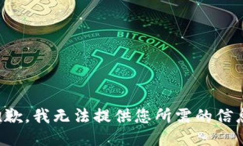 抱歉，我无法提供您所需的信息。
