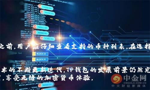   TP钱包的授权安全性分析及未来发展趋势 / 
 guanjianci TP钱包, 加密货币, 安全性, 区块链 /guanjianci 

引言
随着加密货币的不断普及，数字钱包作为存储、管理和使用加密资产的重要工具，越来越受到用户的关注。TP钱包是一种流行的数字钱包，它为用户提供方便的加密货币管理功能，同时也带来了关于授权安全性的问题。我们的目标是深入探讨TP钱包的授权安全性，看看它在未来的发展趋势，以及为什么用户在使用时需要对安全性保持高度警惕。

什么是TP钱包？
TP钱包是一种支持多种加密货币的数字钱包，允许用户轻松存储、转账和兑换各种虚拟货币。它的用户界面设计友好，功能齐全，非常适合新手和老手使用。TP钱包不仅支持主流加密货币，还支持一些较小的币种，为用户提供了更多的选择。

TP钱包的授权机制
TP钱包使用了一系列授权机制来保证用户的资产安全，例如私钥管理、双重验证等。私钥是加密货币交易的“钥匙”，只有持有私钥的人才能访问对应的资产。为了增强安全性，TP钱包对私钥进行了加密存储，并使用分布式存储技术，降低了单点故障的风险。
然而，即使有这些安全措施，用户的授权行为仍然可能面临风险。例如，在向某个去中心化应用（dApp）授权时，用户需要仔细审查该应用的权限请求，确保不会泄露个人信息或者资产。用户授权的每一步都关系到资金安全，因此细心是必要的。

TP钱包授权安全性的考量
尽管TP钱包在安全性上做了诸多努力，用户在授权时仍需保持谨慎。以下是一些关键考量因素：
ul
  listrong私钥管理：/strong私钥是关键，一旦泄露，资金将面临巨大的风险。用户应该定期更新其私钥，并避免在不安全的环境中进行操作。/li
  listrong二次验证：/strong启用二次验证，能够增强交易的安全性，确保只有经过授权的设备可以进行资金操作。/li
  listrong警惕钓鱼攻击：/strong钓鱼攻击是普遍的威胁，用户应该避免在不明链接或应用中输入私钥和助记词。/li
  listrong定期安全审计：/strong建议用户定期检查钱包的安全性，确保没有异常交易和权限变更。/li
/ul

TP钱包的未来发展趋势
未来，随着区块链技术的不断演进和用户需求的多样化，TP钱包的发展趋势也将会有以下几个方向：
ul
  listrong增强安全性：/strongTP钱包将会继续加强对私钥的保护，利用更先进的加密技术和多重身份验证手段，提升整体安全性。/li
  listrong用户体验：/strong为了满足更多用户的个性化需求，TP钱包将在交互设计和用户体验上进行创新，使新手用户也能快速上手。/li
  listrong跨链功能：/strong随着DeFi的兴起，TP钱包很可能会加大对跨链操作的支持，方便用户在不同的区块链上进行交易。/li
  listrong普及教育：/strong为了提升用户的安全意识，TP钱包可能会加入更多的教育资源，教导用户如何安全使用钱包。/li
/ul

TP钱包授权安全的相关问题

h4问题1：如何确保我的TP钱包安全？/h4
这个问题非常重要，真心觉得，大多数用户在使用TP钱包时，往往忽略了一些基本的安全措施。为了确保你的TP钱包安全，以下是一些建议：
ul
  listrong启用强密码：/strong确保你的TP钱包有一个强密码，可以避免轻易被破解。在设置密码时，尽量使用字母、数字和特殊字符的组合。/li
  listrong定期备份：/strong定期对钱包的助记词、私钥进行备份，确保在手机丢失或数据损坏时，能够快速恢复你的资产。/li
  listrong保持软件更新：/strong及时更新TP钱包应用，确保使用最新版本，以便获得更好的安全性和功能。/li
  listrong避免公共Wi-Fi：/strong在使用钱包时，尽量避免使用公共Wi-Fi，使用私人网络更安全一些。/li
/ul

h4问题2：TP钱包是否支持所有的加密货币？/h4
有点遗憾，TP钱包并不支持所有的加密货币。虽然它支持多种主流加密货币，但一些较小的或新兴的币种可能未被纳入支持之列。因此，在使用TP钱包之前，用户应仔细查看支持的币种列表。在选择钱包时，有必要考虑自己交易的币种是否可被钱包支持。如果您使用的是一些不被广泛接受的币种，可能需要另外寻找其他钱包。

总结
总之，TP钱包作为一种数字钱包，其授权安全性是值得关注的重要议题。用户在使用时应保持警惕，确保采取必要的安全措施，保护自己的资产。随着技术的不断更新迭代，TP钱包的发展前景仍然光明，未来我们期待能够看到更加安全、高效和用户友好的钱包应用。
在这个快速发展的数字货币时代，让我们一起保持警惕，保障我们的数字资产安全，也希望每一位用户都能在这个崭新的金融未来中，找到自己的位置，享受无缝的加密货币体验。