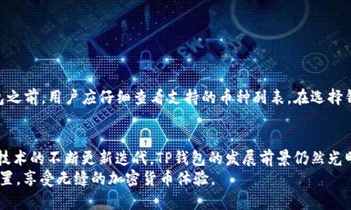   TP钱包的授权安全性分析及未来发展趋势 / 
 guanjianci TP钱包, 加密货币, 安全性, 区块链 /guanjianci 

引言
随着加密货币的不断普及，数字钱包作为存储、管理和使用加密资产的重要工具，越来越受到用户的关注。TP钱包是一种流行的数字钱包，它为用户提供方便的加密货币管理功能，同时也带来了关于授权安全性的问题。我们的目标是深入探讨TP钱包的授权安全性，看看它在未来的发展趋势，以及为什么用户在使用时需要对安全性保持高度警惕。

什么是TP钱包？
TP钱包是一种支持多种加密货币的数字钱包，允许用户轻松存储、转账和兑换各种虚拟货币。它的用户界面设计友好，功能齐全，非常适合新手和老手使用。TP钱包不仅支持主流加密货币，还支持一些较小的币种，为用户提供了更多的选择。

TP钱包的授权机制
TP钱包使用了一系列授权机制来保证用户的资产安全，例如私钥管理、双重验证等。私钥是加密货币交易的“钥匙”，只有持有私钥的人才能访问对应的资产。为了增强安全性，TP钱包对私钥进行了加密存储，并使用分布式存储技术，降低了单点故障的风险。
然而，即使有这些安全措施，用户的授权行为仍然可能面临风险。例如，在向某个去中心化应用（dApp）授权时，用户需要仔细审查该应用的权限请求，确保不会泄露个人信息或者资产。用户授权的每一步都关系到资金安全，因此细心是必要的。

TP钱包授权安全性的考量
尽管TP钱包在安全性上做了诸多努力，用户在授权时仍需保持谨慎。以下是一些关键考量因素：
ul
  listrong私钥管理：/strong私钥是关键，一旦泄露，资金将面临巨大的风险。用户应该定期更新其私钥，并避免在不安全的环境中进行操作。/li
  listrong二次验证：/strong启用二次验证，能够增强交易的安全性，确保只有经过授权的设备可以进行资金操作。/li
  listrong警惕钓鱼攻击：/strong钓鱼攻击是普遍的威胁，用户应该避免在不明链接或应用中输入私钥和助记词。/li
  listrong定期安全审计：/strong建议用户定期检查钱包的安全性，确保没有异常交易和权限变更。/li
/ul

TP钱包的未来发展趋势
未来，随着区块链技术的不断演进和用户需求的多样化，TP钱包的发展趋势也将会有以下几个方向：
ul
  listrong增强安全性：/strongTP钱包将会继续加强对私钥的保护，利用更先进的加密技术和多重身份验证手段，提升整体安全性。/li
  listrong用户体验：/strong为了满足更多用户的个性化需求，TP钱包将在交互设计和用户体验上进行创新，使新手用户也能快速上手。/li
  listrong跨链功能：/strong随着DeFi的兴起，TP钱包很可能会加大对跨链操作的支持，方便用户在不同的区块链上进行交易。/li
  listrong普及教育：/strong为了提升用户的安全意识，TP钱包可能会加入更多的教育资源，教导用户如何安全使用钱包。/li
/ul

TP钱包授权安全的相关问题

h4问题1：如何确保我的TP钱包安全？/h4
这个问题非常重要，真心觉得，大多数用户在使用TP钱包时，往往忽略了一些基本的安全措施。为了确保你的TP钱包安全，以下是一些建议：
ul
  listrong启用强密码：/strong确保你的TP钱包有一个强密码，可以避免轻易被破解。在设置密码时，尽量使用字母、数字和特殊字符的组合。/li
  listrong定期备份：/strong定期对钱包的助记词、私钥进行备份，确保在手机丢失或数据损坏时，能够快速恢复你的资产。/li
  listrong保持软件更新：/strong及时更新TP钱包应用，确保使用最新版本，以便获得更好的安全性和功能。/li
  listrong避免公共Wi-Fi：/strong在使用钱包时，尽量避免使用公共Wi-Fi，使用私人网络更安全一些。/li
/ul

h4问题2：TP钱包是否支持所有的加密货币？/h4
有点遗憾，TP钱包并不支持所有的加密货币。虽然它支持多种主流加密货币，但一些较小的或新兴的币种可能未被纳入支持之列。因此，在使用TP钱包之前，用户应仔细查看支持的币种列表。在选择钱包时，有必要考虑自己交易的币种是否可被钱包支持。如果您使用的是一些不被广泛接受的币种，可能需要另外寻找其他钱包。

总结
总之，TP钱包作为一种数字钱包，其授权安全性是值得关注的重要议题。用户在使用时应保持警惕，确保采取必要的安全措施，保护自己的资产。随着技术的不断更新迭代，TP钱包的发展前景仍然光明，未来我们期待能够看到更加安全、高效和用户友好的钱包应用。
在这个快速发展的数字货币时代，让我们一起保持警惕，保障我们的数字资产安全，也希望每一位用户都能在这个崭新的金融未来中，找到自己的位置，享受无缝的加密货币体验。