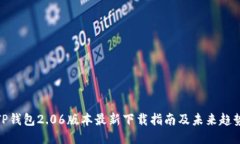 TP钱包2.06版本最新下载指