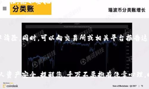 关于您提问的“tp钱包里的黑u假u怎么查”，可以理解为您想要了解如何识别和查询TP钱包中可能存在的黑币或者假币。在加密货币投资与交易中，安全性是至关重要的一环，辨别真伪币种可以有效保护您的资产。本文将为您详细解析这一问题，提供方法和建议，帮助您识别和防范风险。

一、什么是“黑U”和“假U”？

首先，我们需要明确“黑U”和“假U”的定义。“黑U”通常指的是在交易的平台或交易所中，流通的非正规或非法的数字货币，这类货币很可能涉嫌违法或欺诈，投资风险极高。而“假U”则指那些伪造的数字货币，不具备任何实质价值，有的甚至可能是全面的骗局。这些币种可能会在某些平台上流通，以欺诈方式吸引投资者。因此，识别这两种币的真伪是异常重要的。

二、如何识别TP钱包中的黑U和假U

为了有效判断TP钱包中的黑U和假U，可以采取以下几种方法：

1. 查询币种的官方网站和白皮书

每一款 legítimo 的数字货币通常都会有自己的官方网站和白皮书。您可以通过搜索引擎查找币种的名称，并访问其官方网站获取详细资料。白皮书中会介绍项目的背景、技术细节及未来发展规划。如果币种没有官方网站或白皮书，您需要非常小心，因为这很可能是开创者不负责任的标志。

2. 观察交易所的信誉与评价

在TP钱包中，如果您注意到某个币种在某个交易所流通，您可以查找该交易所的信誉信息。众多大平台如Coinbase、Binance等，通常会经过严格的审查和监管。如果某个币种出现在小型平台或不知名的市场上，您需要特别注意。

3. 关注市场动态与社区评价

加密货币的行情、交易数据和投资者评论都能对识别黑U和假U提供有效的信息。您可以通过社交媒体、论坛以及小组讨论获取更多的信息。若某个币种频繁引发讨论、投诉或者负面新闻，您需谨慎对待，并考虑退出投资。

4. 使用智能合约审计工具

现今，一些第三方服务能对数字货币进行审计和检测。您可以利用这些工具分析币种的智能合约是否存在漏洞或不合理之处。这些工具提供了良好的分析报告，能让您在投资前更加明确该币种的真实情况。

三、保护自己，避免陷入骗局

为了保护您的资产不被骗局侵犯，您可以采取以下几种预防措施：

1. 提高警惕，不轻信陌生信息

在加密货币市场中，不乏通过各种方式散布谣言和虚假信息的情况，这些信息通常都试图吸引投资者的目光。真心觉得投资者需要随时保持警惕，不轻信那些看似“快速致富”的项目。要相信，没有什么投资方式是能够让您一夜暴富的。

2. 不参与非官方的投资项目

有些项目可能通过社交平台进行宣传，声称有高回报的投资机会。这类项目往往没有任何实际的资产支撑，您很有可能仅仅是在为诈骗者提供资金。在面对这类投资机会时，真心希望您能够认真审视，是谨慎不投资还是小心翼翼地分配投资额，以降低风险。

3. 保护好自己的私钥和钱包信息

每一位投资者都应当意识到，私钥和钱包信息是您加密资产的“钥匙”，一旦泄露，您的资产可能会瞬间消失。因此，您应当妥善保管这些信息，并避免与不信任的个人或平台分享。在这一点上，有点遗憾的是，很多人都忽视了安全性，最终导致资产损失。

四、常见问题详解

1. 什么是数字货币的私钥，为什么要保护好它？

私钥是验证和管理您数字资产的认证工具。任何拥有您私钥的人都可以控制和转移您在钱包中的资产。因此，保护好私钥是确保加密资产安全的基本步骤。请记住，绝不要把私钥分享给他人，也不要将其存储在云端或不安全的地方。

2. 如果我发现TP钱包中有黑U或假U该怎么办？

一旦您检查发现自己的TP钱包中有黑U或假U，首先不要惊慌，冷静处理。您可以考虑将这些可疑资产转移到不再使用的钱包中，或者将其完全从您的资产库中清除。同时，可以向交易所或相关平台报告这类情况，以期帮助改善整个市场的环境。真心希望这样的事件能让新投资者吸取教训，提高警惕。

总结

总之，随着加密货币市场的快速发展，黑U和假U的风险也愈发突出。只有不断学习和提升自身的识别能力，结合多方信息来源进行综合判断，才能有效保障个人资产安全。提醒您，千万不要抱有侥幸心理，时刻保持警惕，保护好自己的投资。希望这篇文章对您有所帮助，让您在数字资产的投资旅程中走得更加稳健！