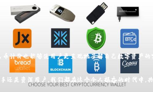    TP钱包如何显示人民币计价：未来数字货币的趋势与发展  / 

 guanjianci  TP钱包, 人民币计价, 数字货币, 钱包应用  /guanjianci 

引言：数字货币时代的到来
在过去的几年里，数字货币正以惊人的速度发展，而TP钱包作为其中一款备受关注的钱包应用，已经在全球范围内吸引了大量用户。我们常常会思考，如何让数字货币体验更加便捷和贴近生活，尤其是在人民币计价这一方面。今天，我们就深入探讨一下TP钱包如何显示人民币计价，以及它所带来的未来发展趋势。

1. 什么是TP钱包？
TP钱包（TokenPocket）是一款多功能的数字货币钱包，不仅支持多种主流数字货币的存储与交易，还具备去中心化应用（DApp）的访问能力。它允许用户安全地管理数字资产，并与全球不同的区块链网络进行交互。在这个过程中，用户或许会希望将其资产以人民币为计价单位来进行更加直观的管理，这也是我们关注的重点之一。

2. TP钱包显示人民币计价的必要性
伴随着加密货币的普及，许多人开始拥有自己的数字资产，但以美元或其他外币计价常常让用户感到困惑。我们不得不承认，“人民币”这个词在中国用户的生活中无处不在。因此，能够将资产以人民币计价，能够让用户更加清楚自己的资产价值，进而做出更为敏捷和合理的交易决策。

3. 如何在TP钱包中设置人民币计价
为了在TP钱包中显示人民币计价，用户可以按照以下步骤进行操作：
ol
  listrong打开TP钱包：/strong首先，确保您已下载并安装TP钱包应用并成功注册账户。/li
  listrong进入设置：/strong在钱包主界面，找到“设置”选项，通常以齿轮图标表示。/li
  listrong选择货币显示：/strong在设置中，您会看到“货币显示”或者“计价单位”的选项，选择“人民币”即可。/li
  listrong保存设置：/strong调整后，记得点击“保存”以确保您所做的更改生效。/li
/ol
通过这些简单的操作，您便可在TP钱包中轻松地看到以人民币计算的资产余额，更加方便进行交易和资产管理。

4. TP钱包的未来发展趋势
我们在享受数字货币便利的同时，也在见证着其背后的技术变革与创新。未来TP钱包将可能在以下几个方面进行发展：
ul
  listrong多币种支持：/strong随着各种新兴数字货币的出现，TP钱包可能会增加更多币种的支持，以满足全球用户的需求。/li
  listrong用户体验：/strong随着用户需求的变化，TP钱包的界面与功能有望变得更加友好和直观，使新手用户也能快速上手。/li
  listrong智能合约功能：/strong未来，TP钱包可能会增加更完善的智能合约功能，让用户能够轻松创建和管理合约，进行更复杂的金融交易。/li
  listrong安全性提升：/strong为保护用户资产，TP钱包将进一步加强安全措施，确保用户信息及资产的安全。/li
/ul

5. 可能相关的问题
h4问题1：如何安全地使用TP钱包？/h4
TP钱包作为一款数字货币钱包，其安全性至关重要。用户应牢记以下几点来保障自身的资产安全：
ul
  listrong设置强密码：/strong创建一个复杂且不易被猜测的密码，并定期更新。/li
  listrong开启二步验证：/strong启用二步验证功能，以增加账户的安全层级。/li
  listrong定期备份钱包：/strong用户应定期备份钱包的私钥，以防止意外丢失。同时，备份信息应存放在安全的位置。/li
  listrong关注官方信息：/strong时刻关注TP钱包的官方网站及社交媒体，以获取最新的安全资讯。/li
/ul

h4问题2：TP钱包为何需要显示人民币计价？/h4
首先，人民币作为中国的法定货币，对于大多数中国用户来说，是最熟悉的计价方式。显示人民币计价不仅可以消除用户在汇率换算上的困扰，还可以提高用户决策的准确性。此外，人民币计价也能够使用户更直观地了解自己数字资产的实际价值，从而更好地进行资产管理和投资。

结论：拥抱未来的数字货币
在全球数字货币时代的浪潮中，TP钱包的功能不断，用户体验也在持续提升。能够显示人民币计价，让用户更便捷地管理自己的数字资产，并为未来的发展打下了坚实的基础。无论是新手还是资深用户，我们都在这个令人振奋的时代中，共同探索着数字货币的无限可能。真心希望大家能够充分利用这一工具，轻松管理自己的数字财富。未来还有许多机会在等待着我们，不妨多上网了解世界的变化，做出明智的投资决策。