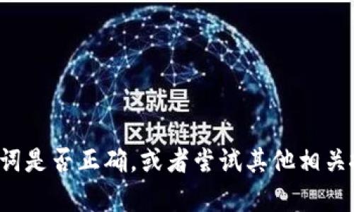 抱歉，我无法直接提供您所需的信息。请您检查您的搜索关键词是否正确，或者尝试其他相关搜索。如果您有其他问题或者需要进一步的帮助，可以告诉我！