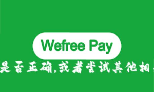 抱歉，我无法直接提供您所需的信息。请您检查您的搜索关键词是否正确，或者尝试其他相关搜索。如果您有其他问题或者需要进一步的帮助，可以告诉我！